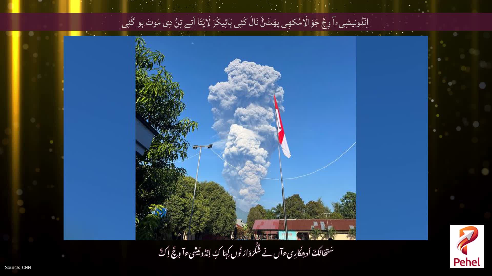 اِن٘ڈونیشِیءآ وِچَّ جَوَالَامُکھِی پھَٹَݨَ نَالَ کَئِی ہَائِیکَرَ لَاپَتَا اَتے تِنَّ دِی مَوتَ ہو گَئِی