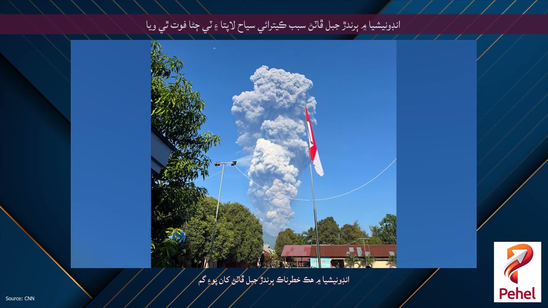 انڊونيشيا ۾ ٻرندڙ جبل ڦاٽڻ سبب ڪيترائي سياح لاپتا ۽ ٽي ڄڻا فوت ٿي ويا