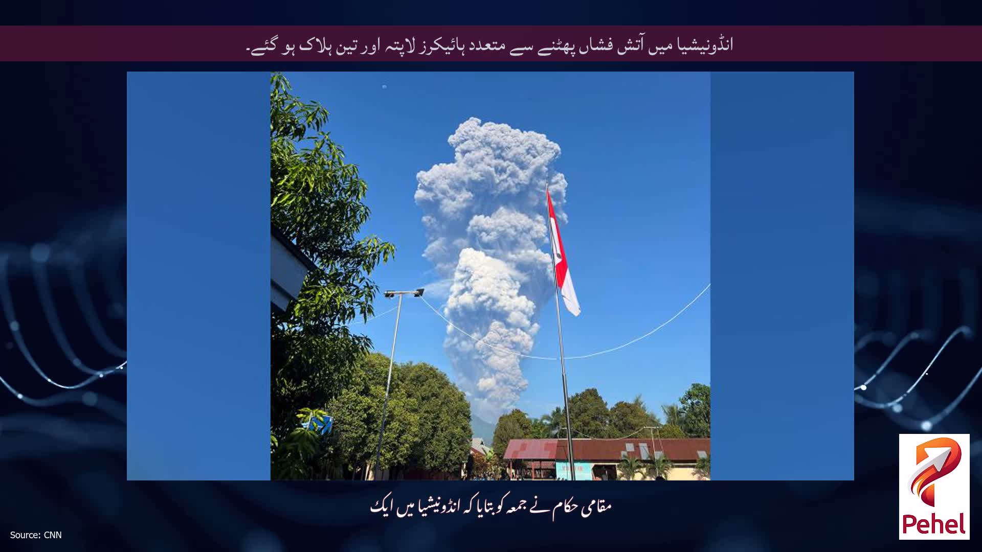 انڈونیشیا میں آتش فشاں پھٹنے سے متعدد ہائیکرز لاپتہ اور تین ہلاک ہو گئے۔