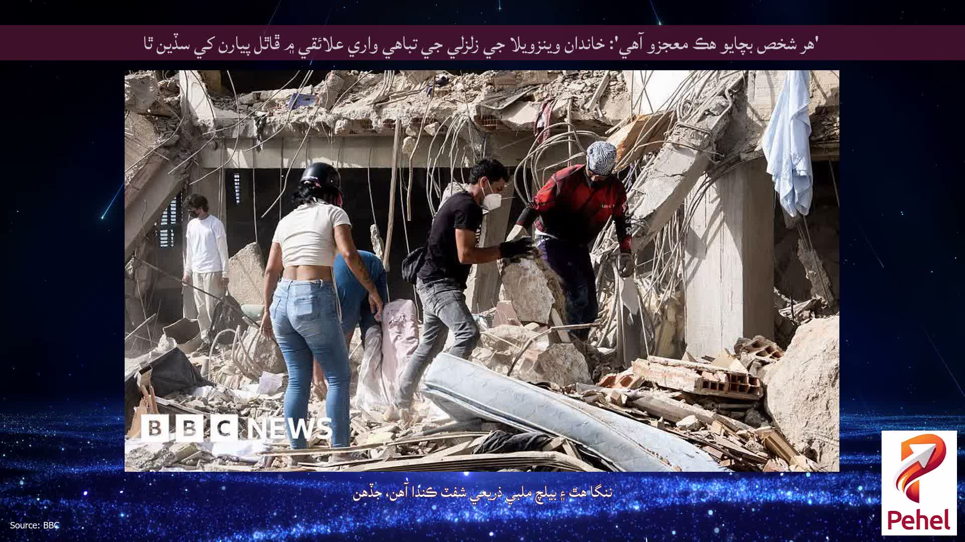 'هر شخص بچايو هڪ معجزو آهي': خاندان وينزويلا جي زلزلي جي تباهي واري علائقي ۾ ڦاٿل پيارن کي سڏين ٿا