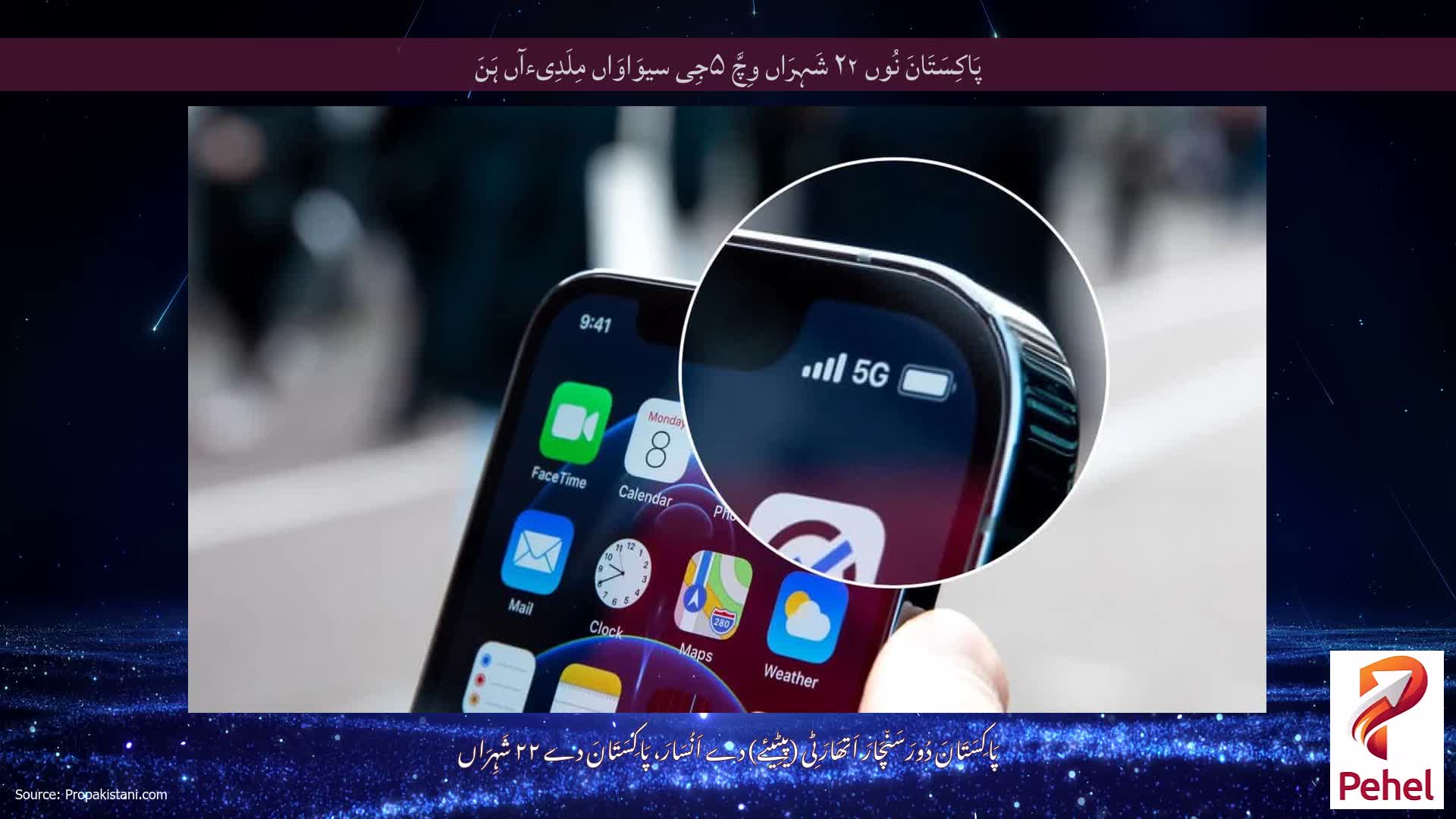 پَاکِسَتَانَ نُوں ۲۲ شَہِرَاں وِچَّ ۵جِی سیوَاوَاں مِلَدِیءآں ہَنَ