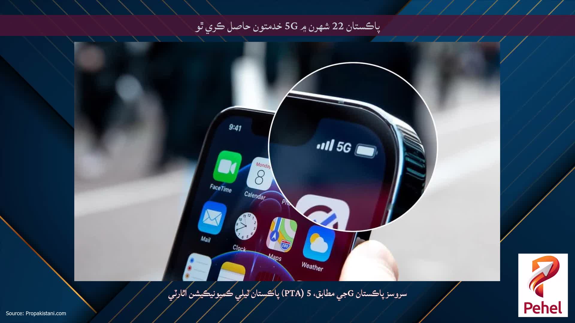 پاڪستان 22 شهرن ۾ 5G خدمتون حاصل ڪري ٿو