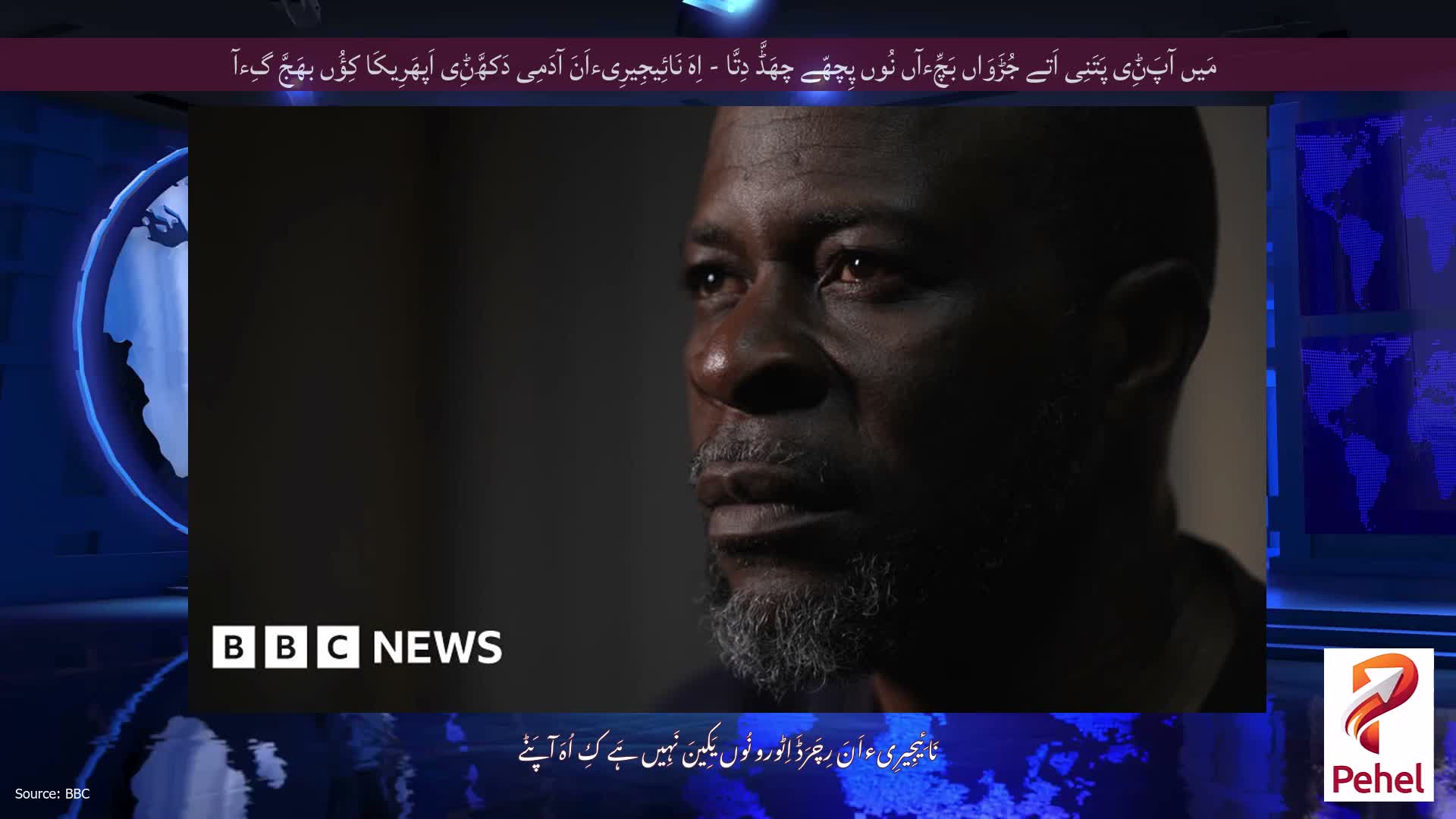 مَیں آپَݨِی پَتَنِی اَتے جُڑَوَاں بَچِّءآں نُوں پِچھّے چھَڈَّ دِتَّا - اِہَ نَائِیجِیرِیءاَنَ آدَمِی دَکھَّݨِی اَپھَرِیکَا کِؤُں بھَجَّ گِءآ