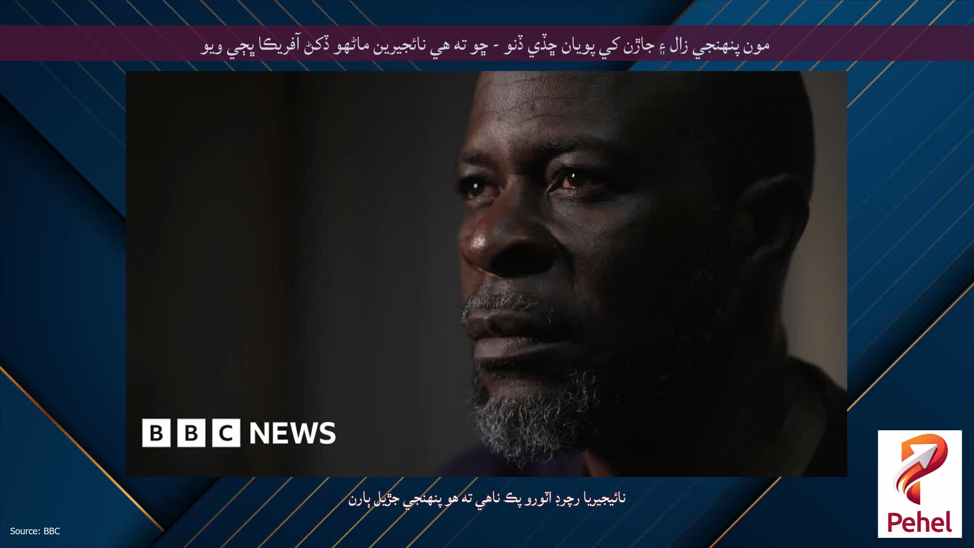 مون پنهنجي زال ۽ جاڙن کي پويان ڇڏي ڏنو - ڇو ته هي نائجيرين ماڻهو ڏکڻ آفريڪا ڀڄي ويو