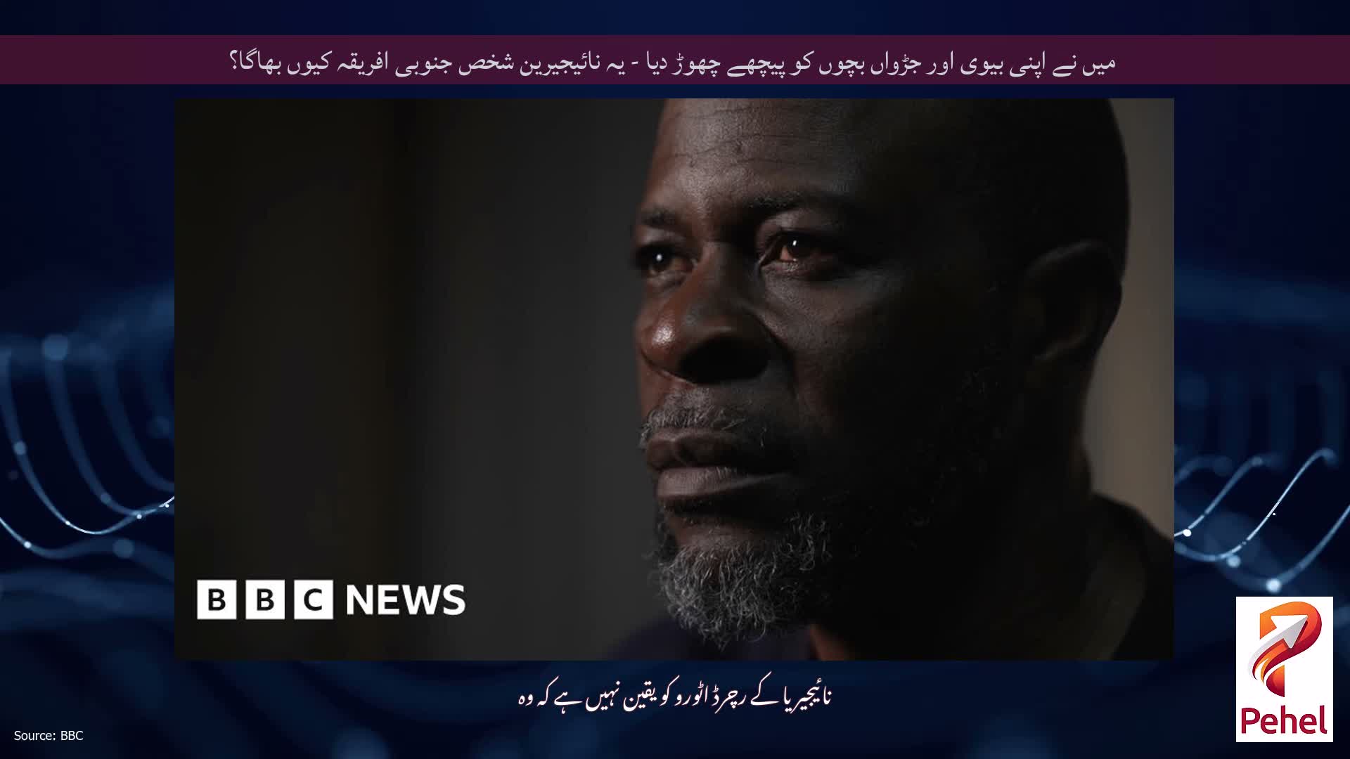 میں نے اپنی بیوی اور جڑواں بچوں کو پیچھے چھوڑ دیا - یہ نائیجیرین شخص جنوبی افریقہ کیوں بھاگا؟