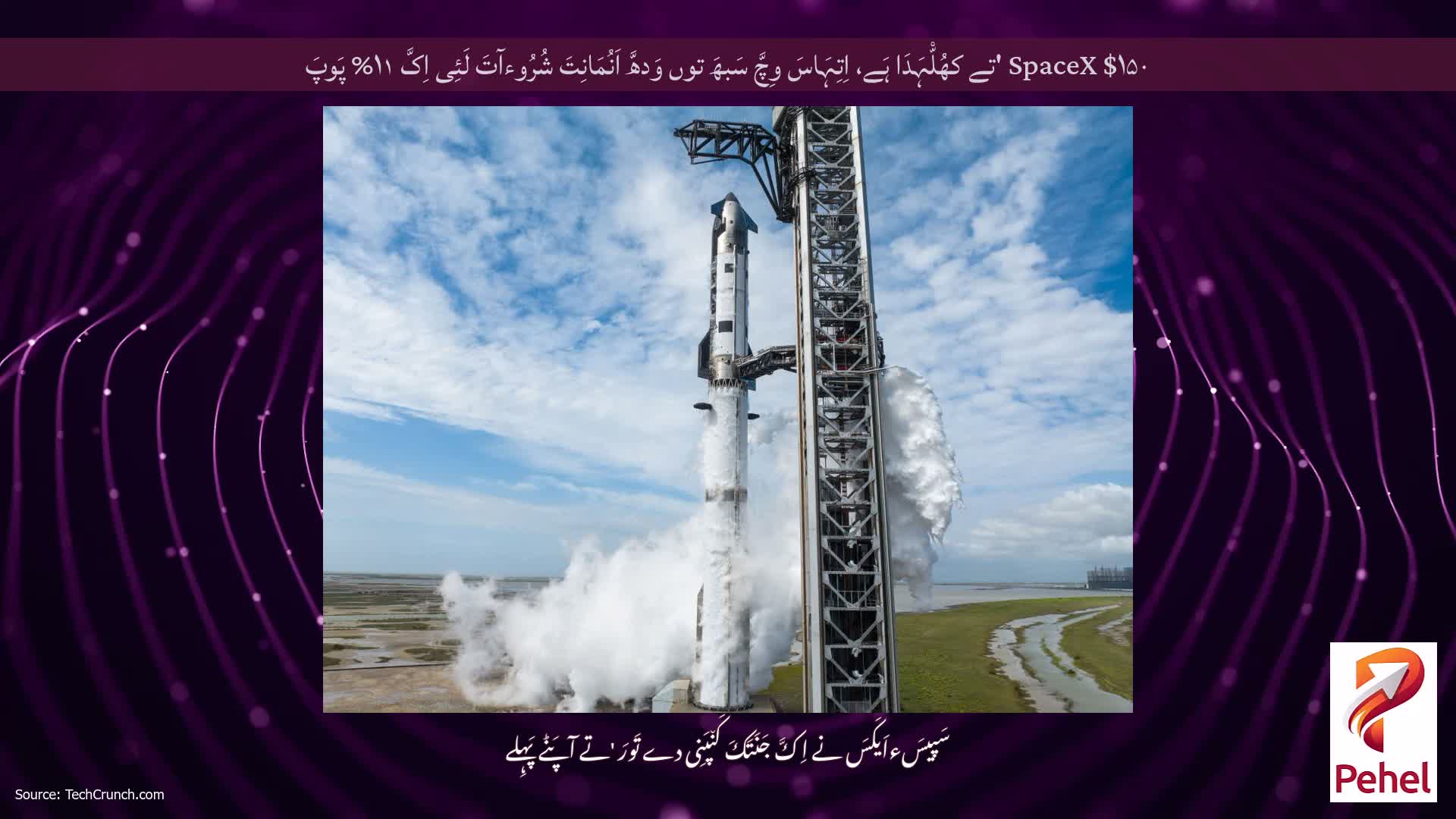 SpaceX $۱۵۰ 'تے کھُلّْہَدَا ہَے، اِتِہَاسَ وِچَّ سَبھَ توں وَدھَّ اَنُمَانِتَ شُرُوءآتَ لَئِی اِکَّ ۱۱% پَوپَ