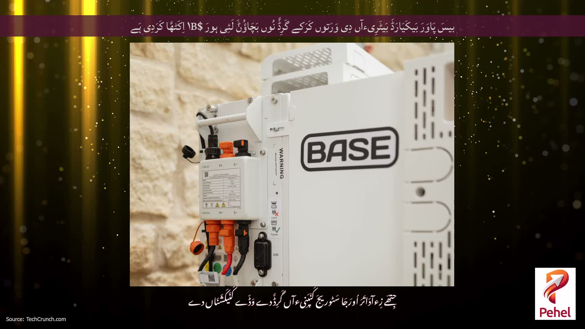 بیسَ پَاوَرَ بَیکَیَارَڈَ بَیٹَرِیءآں دِی وَرَتوں کَرَکے گَرِڈَّ نُوں بَچَاؤُݨَ لَئِی ہورَ $۱B اِکَٹھَّا کَرَدِی ہَے
