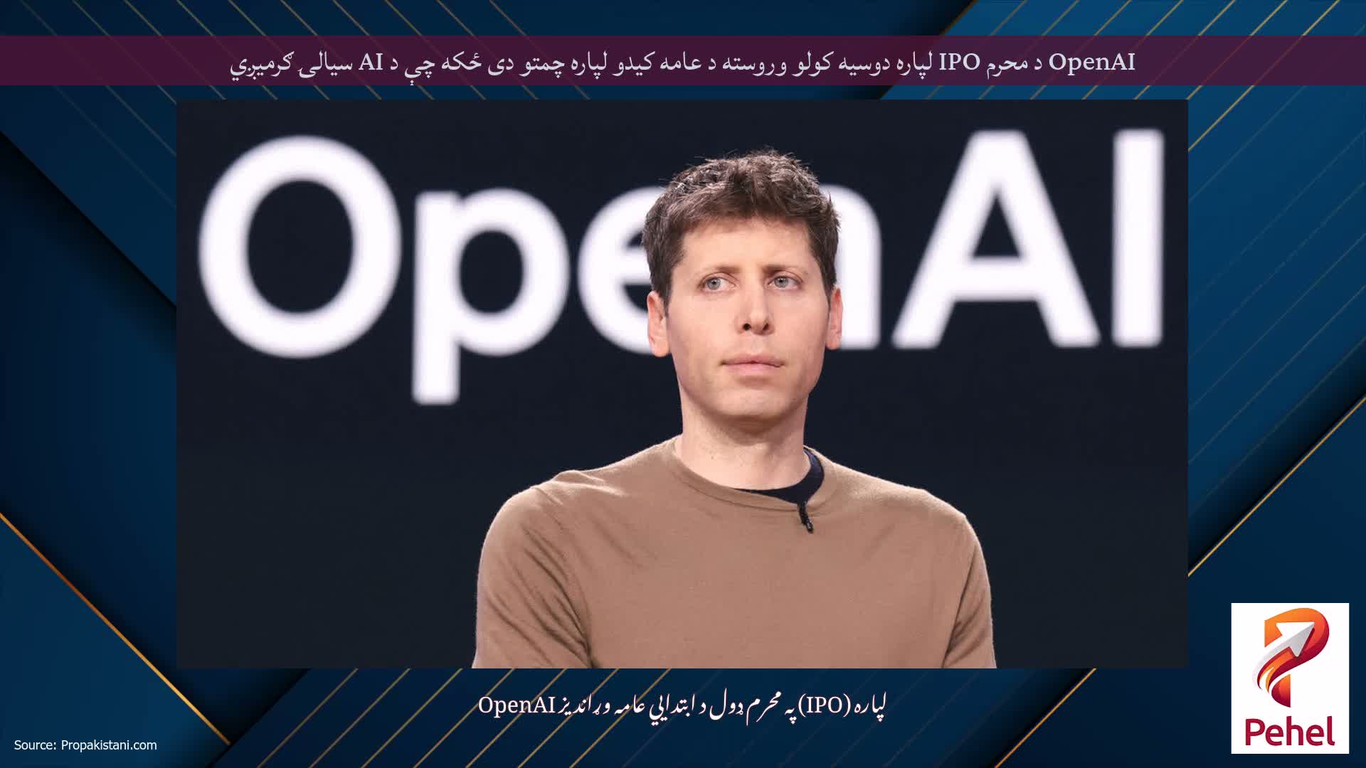OpenAI د محرم IPO لپاره دوسیه کولو وروسته د عامه کیدو لپاره چمتو دی ځکه چې د AI سیالۍ ګرمیږي