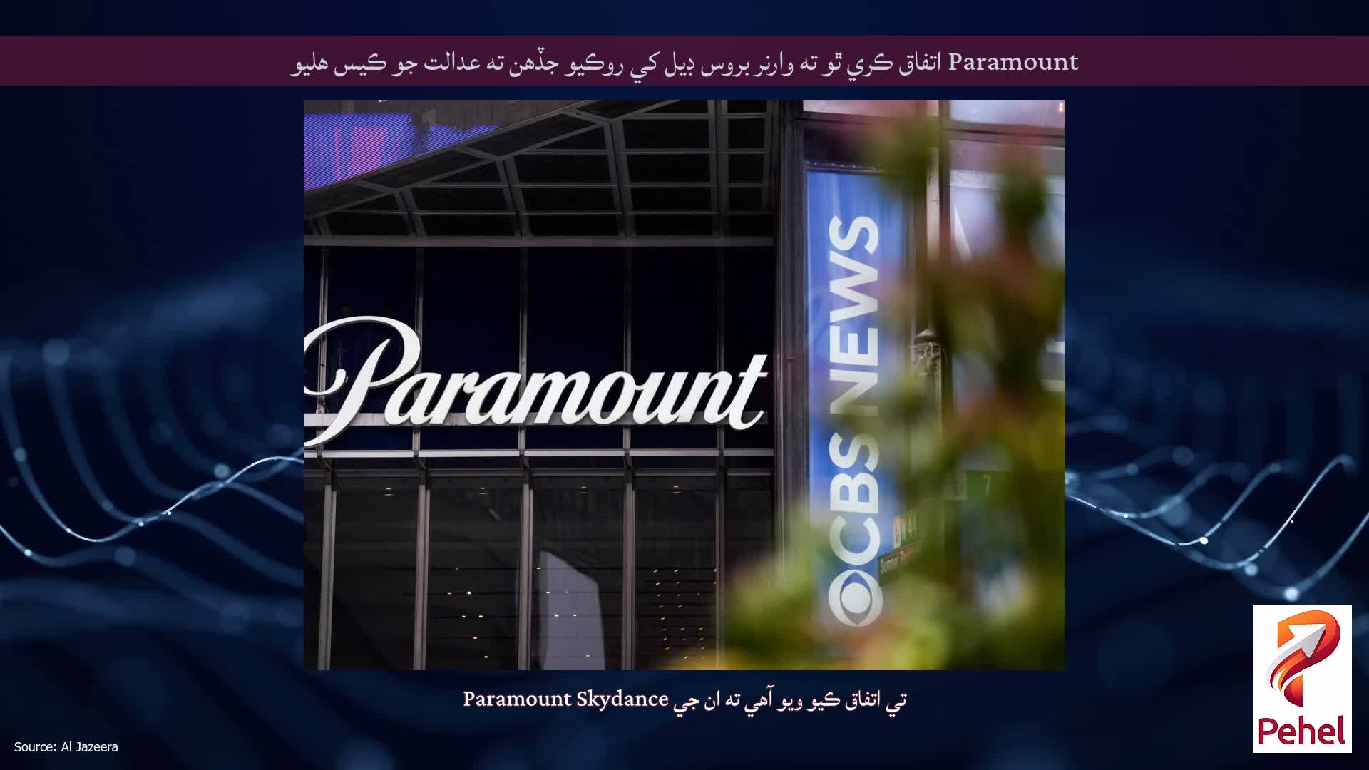 Paramount اتفاق ڪري ٿو ته وارنر بروس ڊيل کي روڪيو جڏهن ته عدالت جو ڪيس هليو