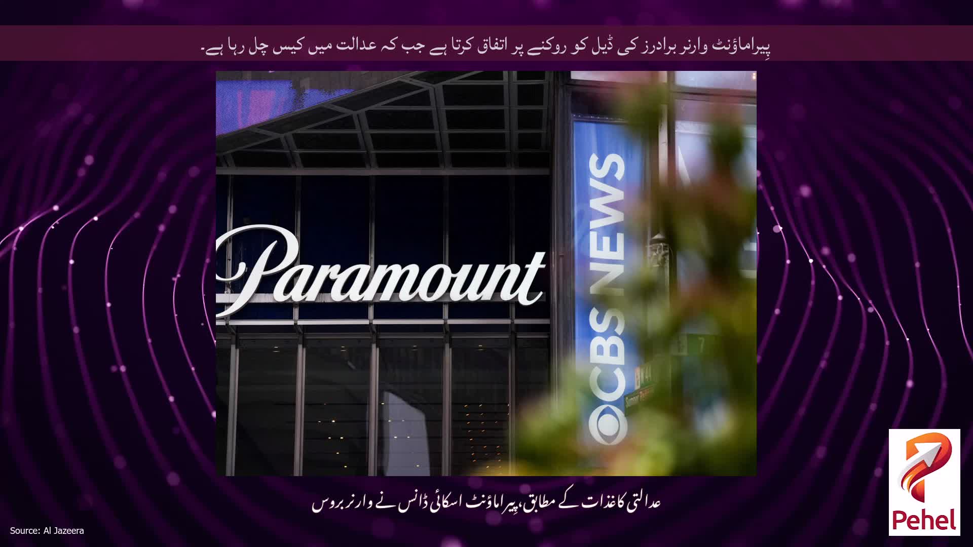 پِیراماؤنٹ وارنر برادرز کی ڈیل کو روکنے پر اتفاق کرتا ہے جب کہ عدالت میں کیس چل رہا ہے۔