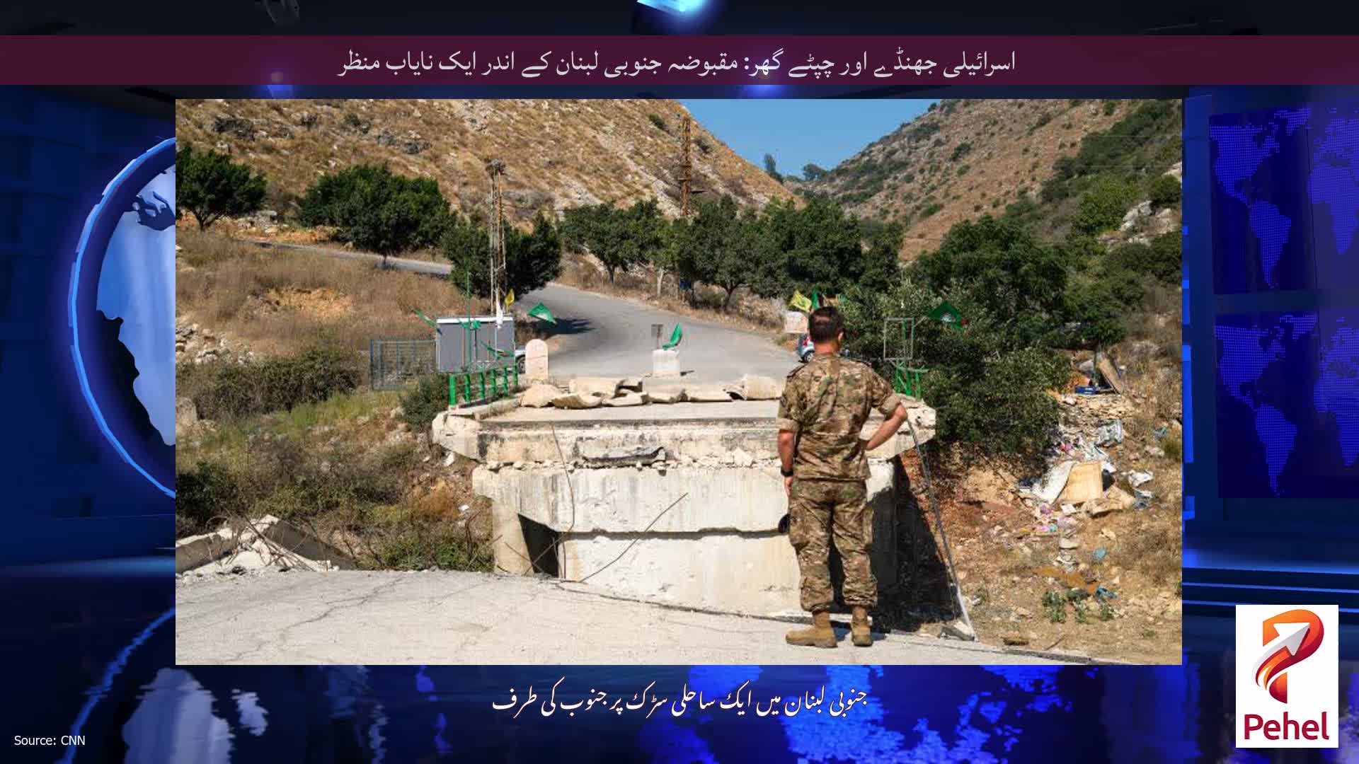 اسرائیلی جھنڈے اور چپٹے گھر: مقبوضہ جنوبی لبنان کے اندر ایک نایاب منظر