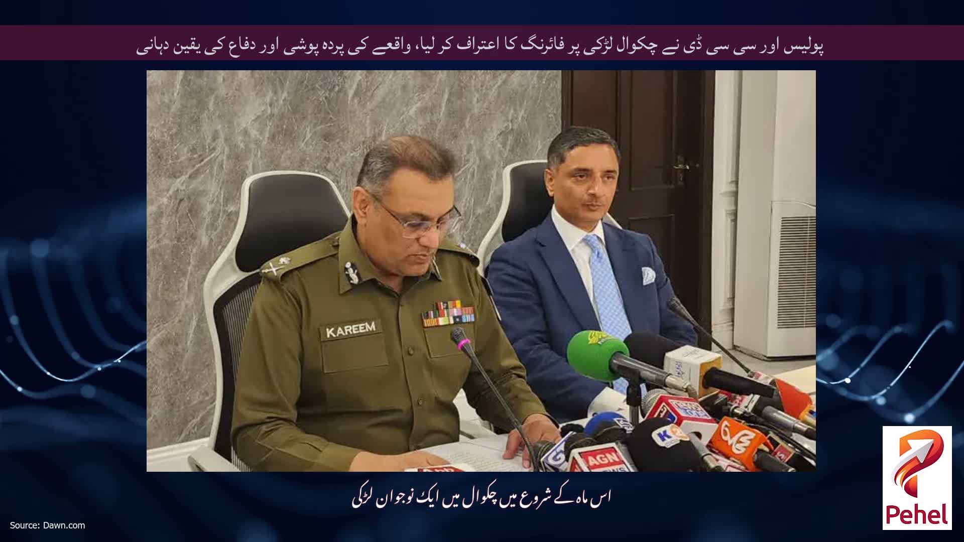 پولیس اور سی سی ڈی نے چکوال لڑکی پر فائرنگ کا اعتراف کر لیا، واقعے کی پردہ پوشی اور دفاع کی یقین دہانی