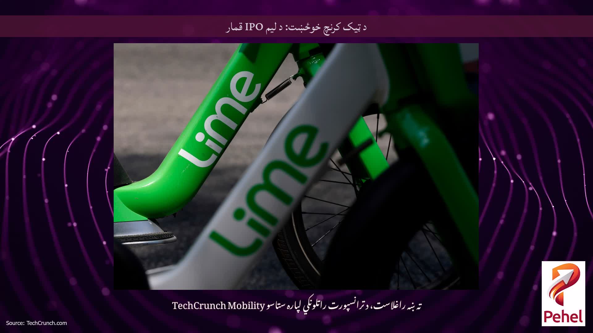 د ټیک کرنچ خوځښت: د لیم IPO قمار