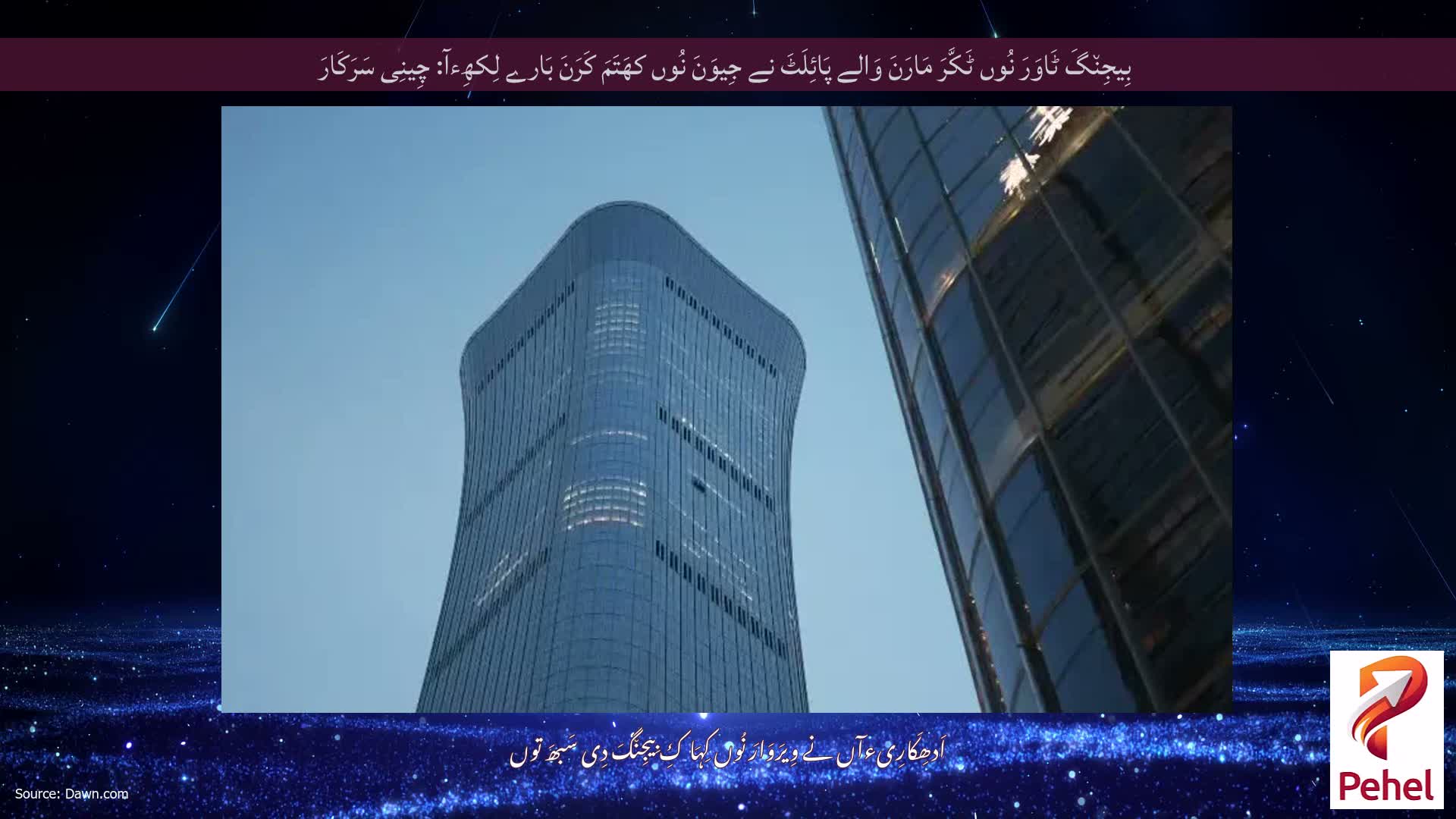 بِیجِن٘گَ ٹَاوَرَ نُوں ٹَکَّرَ مَارَنَ وَالے پَائِلَٹَ نے جِیوَنَ نُوں کھَتَمَ کَرَنَ بَارے لِکھِءآ: چِینِی سَرَکَارَ