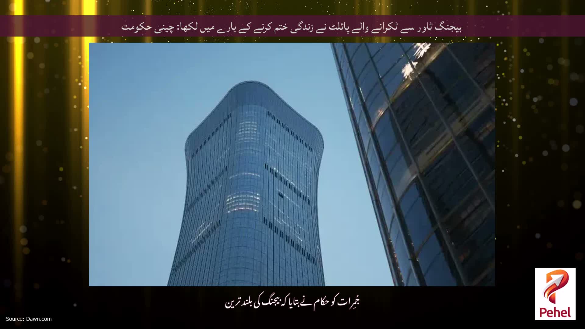 بیجنگ ٹاور سے ٹکرانے والے پائلٹ نے زندگی ختم کرنے کے بارے میں لکھا: چینی حکومت