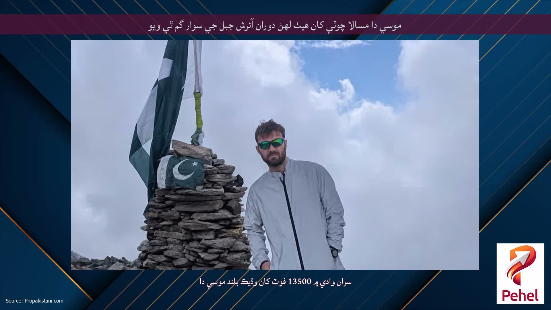 موسي دا مسالا چوٽي کان هيٺ لهڻ دوران آئرش جبل جي سوار گم ٿي ويو