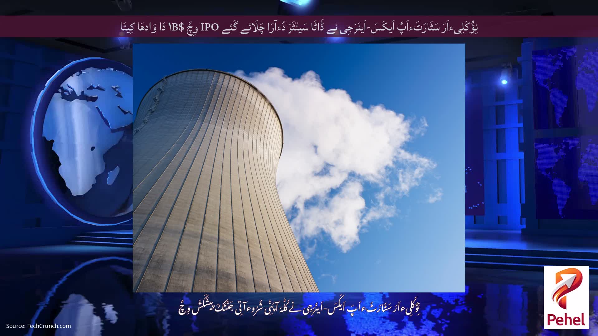 نِؤُکَلِیءاَرَ سَٹَارَٹَءاَپَّ اَیکَسَ-اَینَرَجِی نے ڈَاٹَا سَین٘ٹَرَ دُءآرَا چَلَائے گَئے IPO وِچَّ $۱B دَا وَادھَا کِیتَا