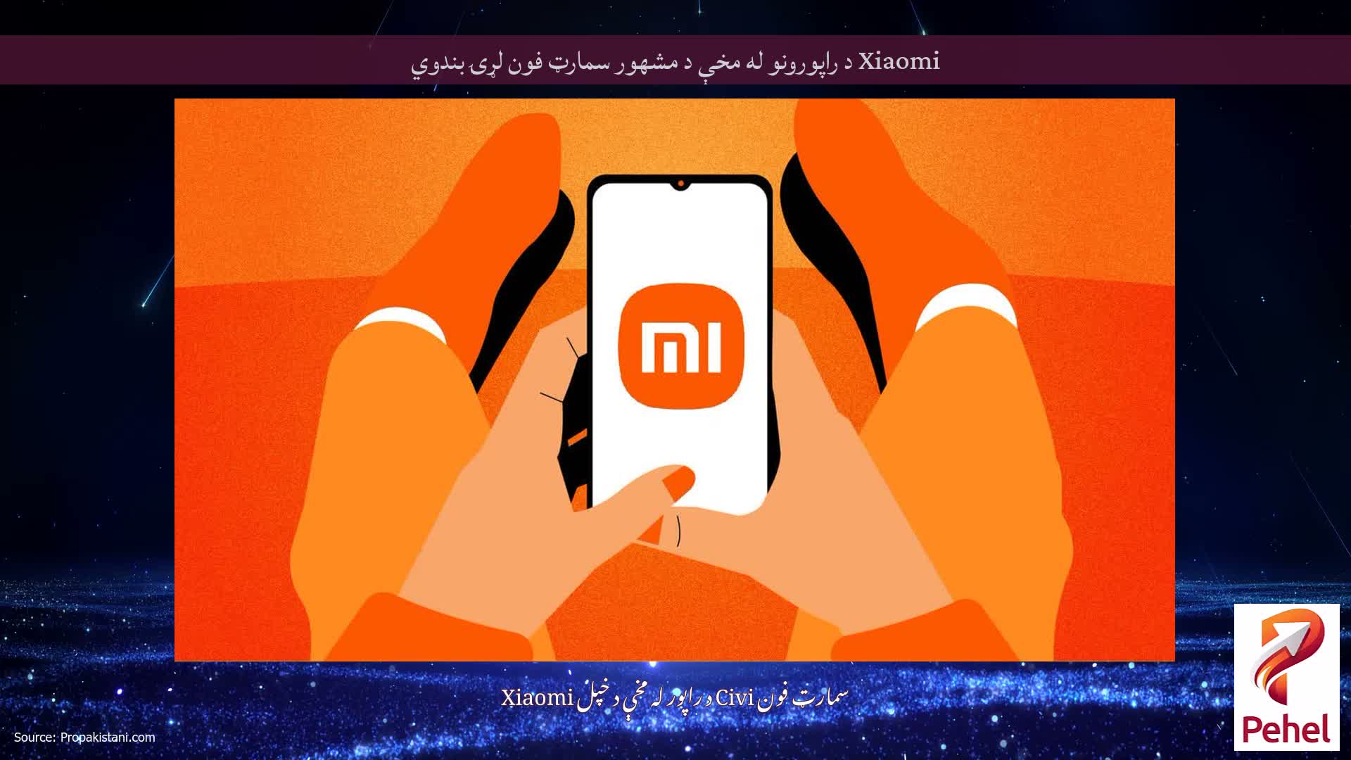 Xiaomi د راپورونو له مخې د مشهور سمارټ فون لړۍ بندوي