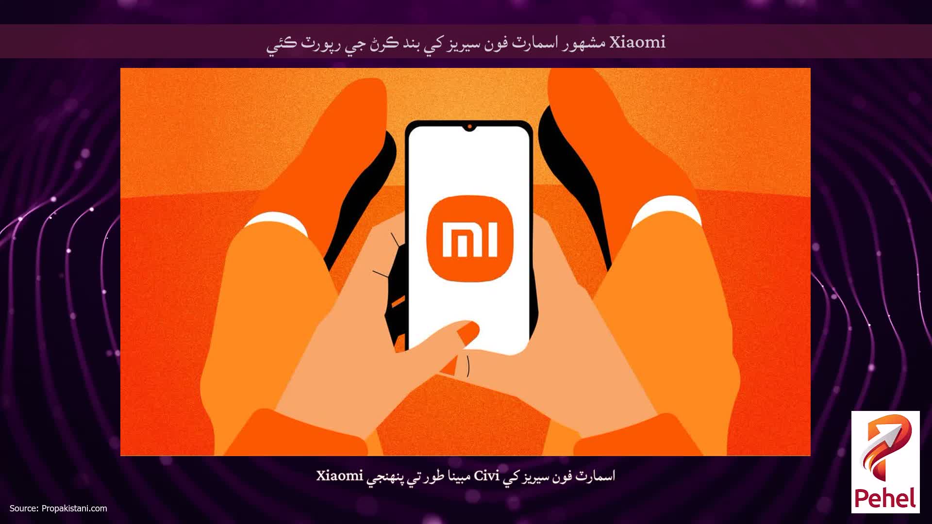 Xiaomi مشهور اسمارٽ فون سيريز کي بند ڪرڻ جي رپورٽ ڪئي