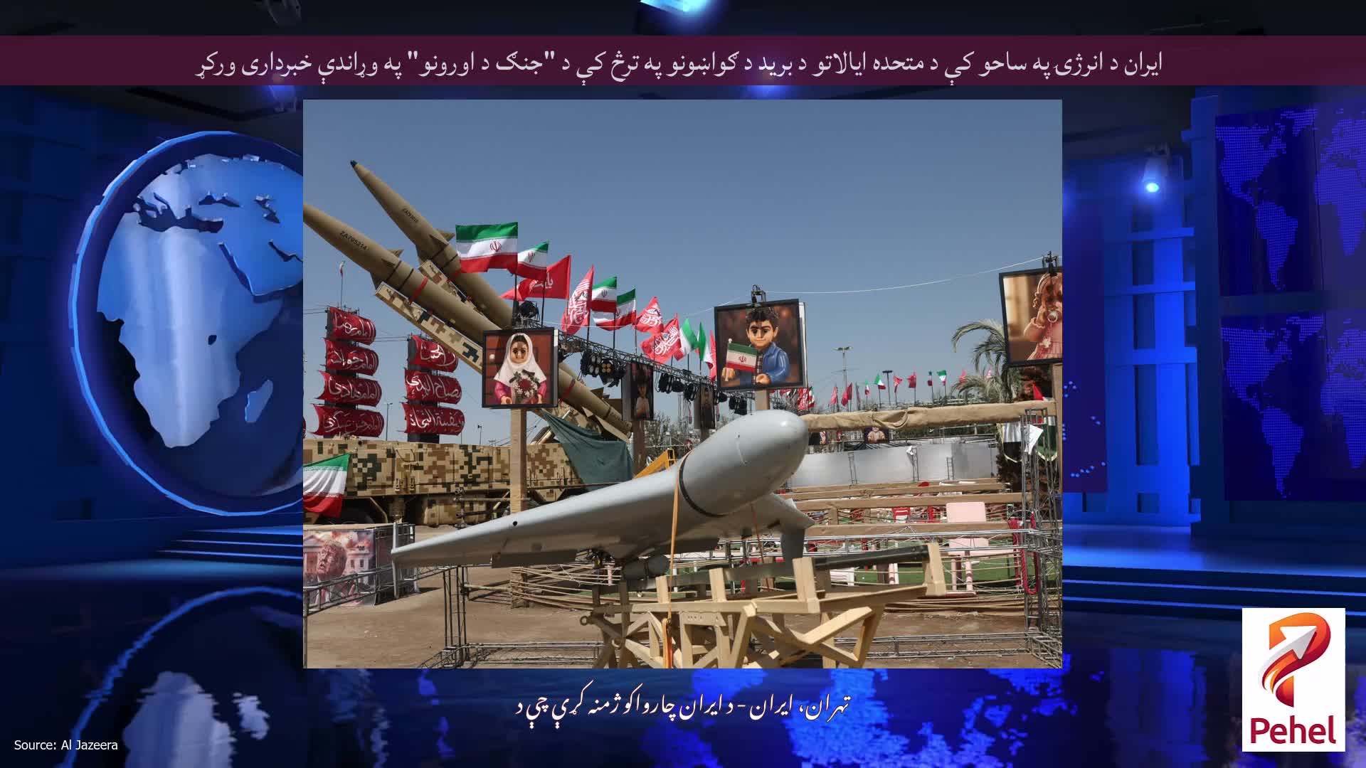 ایران د انرژۍ په ساحو کې د متحده ایالاتو د برید د ګواښونو په ترڅ کې د "جنګ د اورونو" په وړاندې خبرداری ورکړ