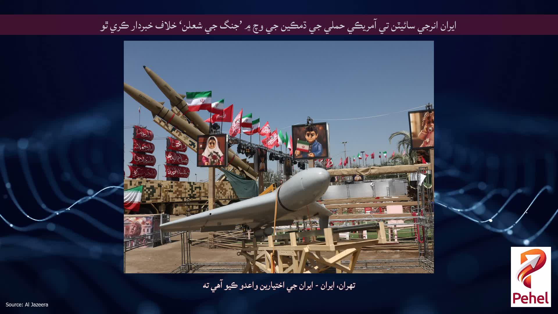 ايران انرجي سائيٽن تي آمريڪي حملي جي ڌمڪين جي وچ ۾ ’جنگ جي شعلن‘ خلاف خبردار ڪري ٿو