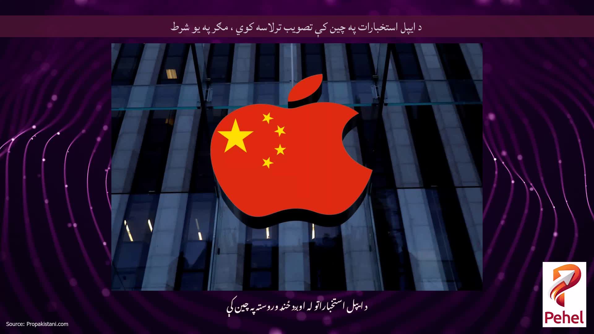 د ایپل استخبارات په چین کې تصویب ترلاسه کوي ، مګر په یو شرط