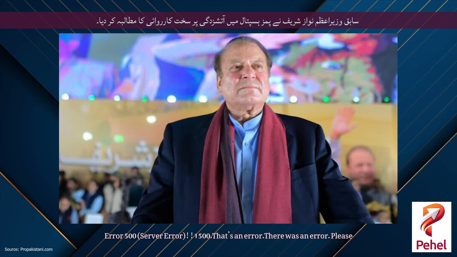 سابق وزیراعظم نواز شریف نے پمز ہسپتال میں آتشزدگی پر سخت کارروائی کا مطالبہ کر دیا۔