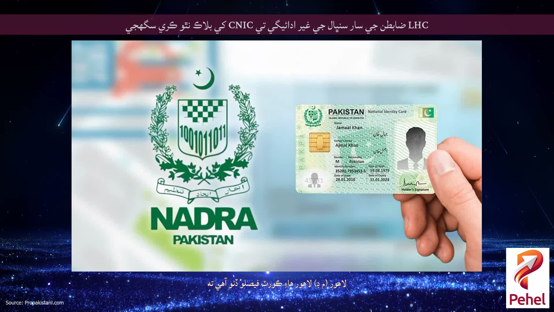 LHC ضابطن جي سار سنڀال جي غير ادائيگي تي CNIC کي بلاڪ نٿو ڪري سگھجي