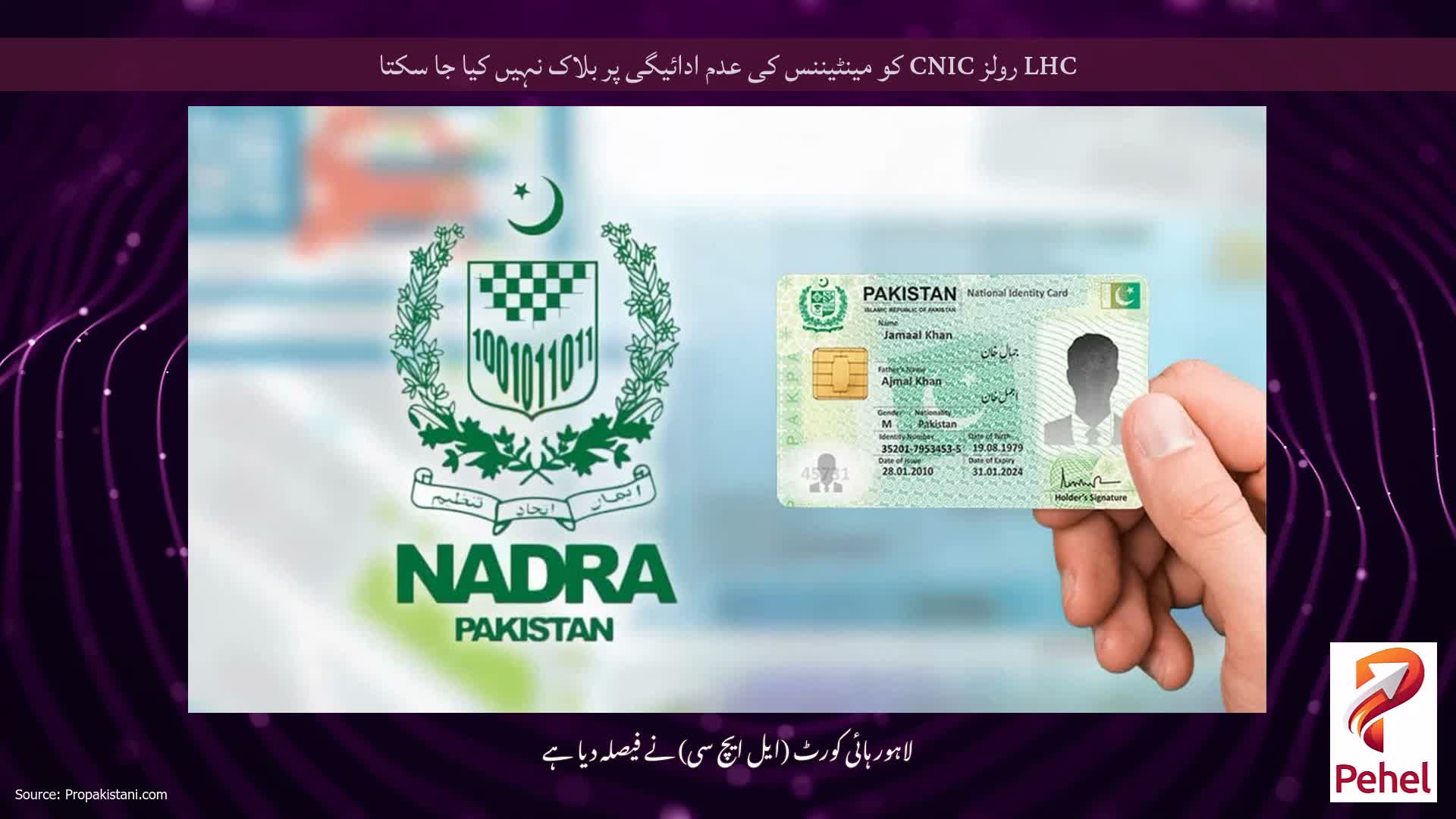 LHC رولز CNIC کو مینٹیننس کی عدم ادائیگی پر بلاک نہیں کیا جا سکتا