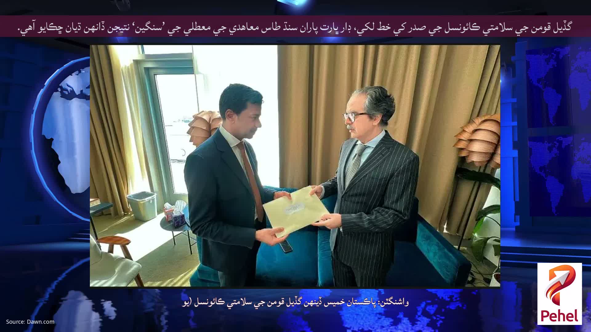 گڏيل قومن جي سلامتي ڪائونسل جي صدر کي خط لکي، ڊار ڀارت پاران سنڌ طاس معاهدي جي معطلي جي ’سنگين‘ نتيجن ڏانهن ڌيان ڇڪايو آهي.