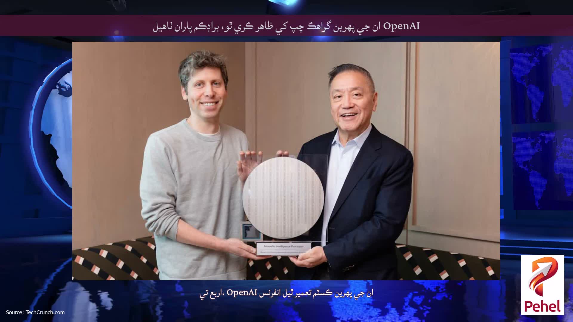 OpenAI ان جي پهرين گراهڪ چپ کي ظاهر ڪري ٿو، براڊڪم پاران ٺاهيل