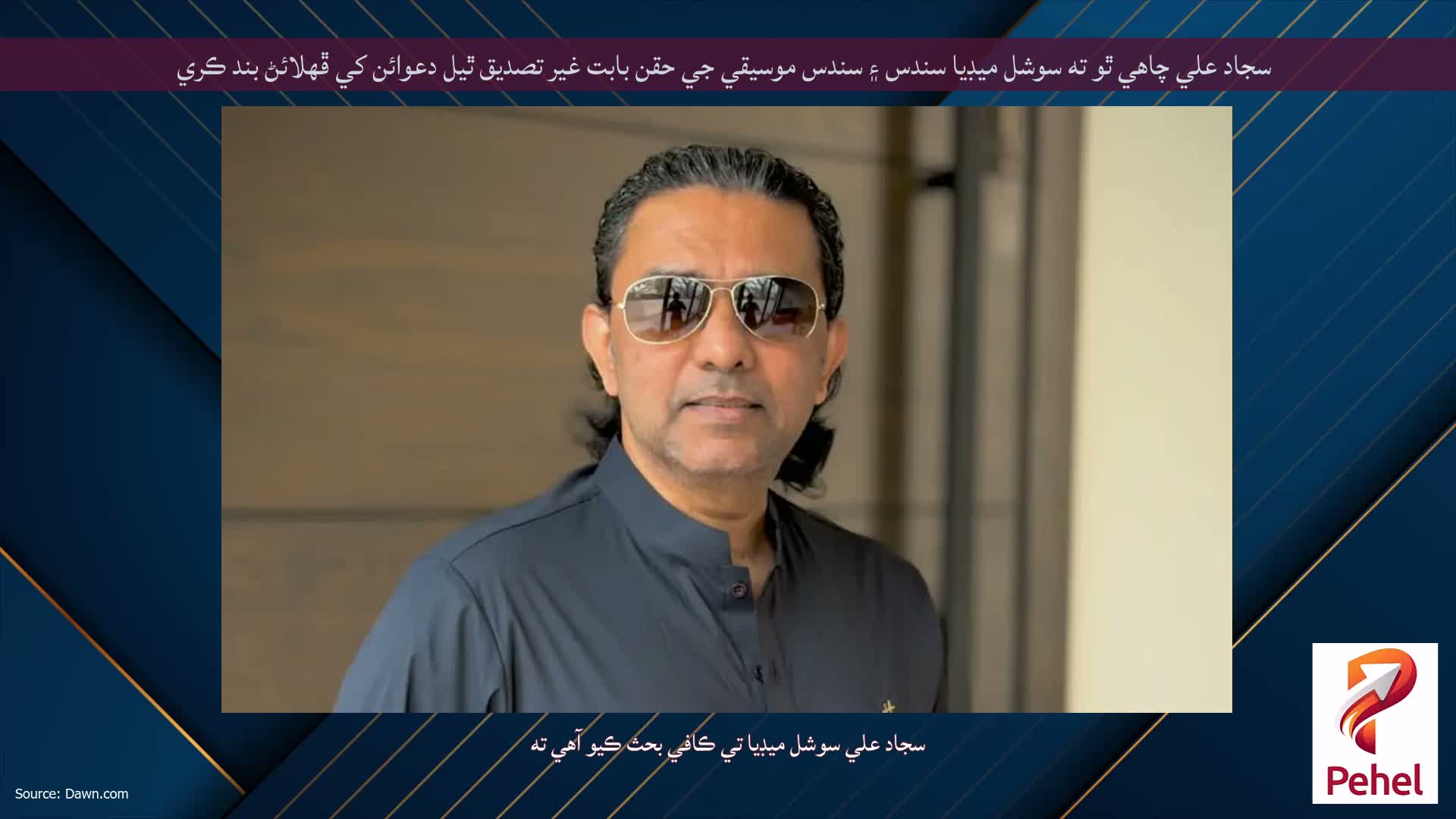 سجاد علي چاهي ٿو ته سوشل ميڊيا سندس ۽ سندس موسيقي جي حقن بابت غير تصديق ٿيل دعوائن کي ڦهلائڻ بند ڪري