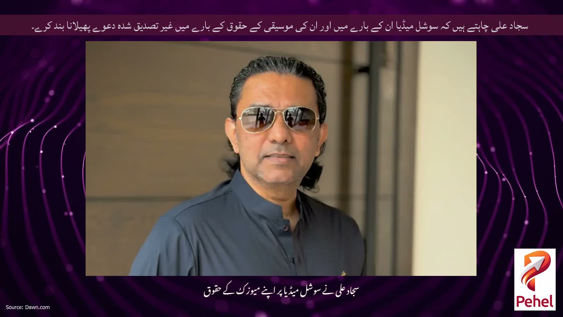 سجاد علی چاہتے ہیں کہ سوشل میڈیا ان کے بارے میں اور ان کی موسیقی کے حقوق کے بارے میں غیر تصدیق شدہ دعوے پھیلانا بند کرے۔