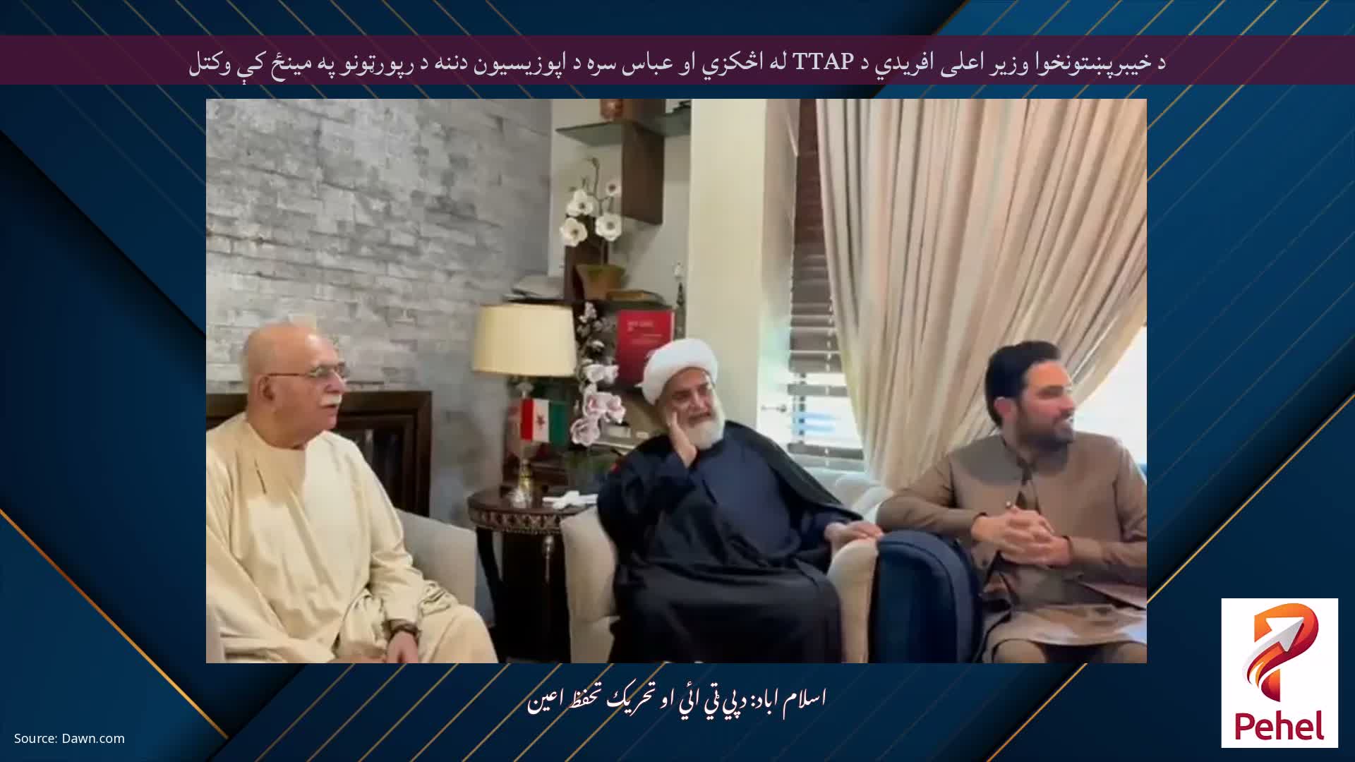 د خیبرپښتونخوا وزیر اعلی افریدي د TTAP له اڅکزي او عباس سره د اپوزیسیون دننه د رپورټونو په مینځ کې وکتل