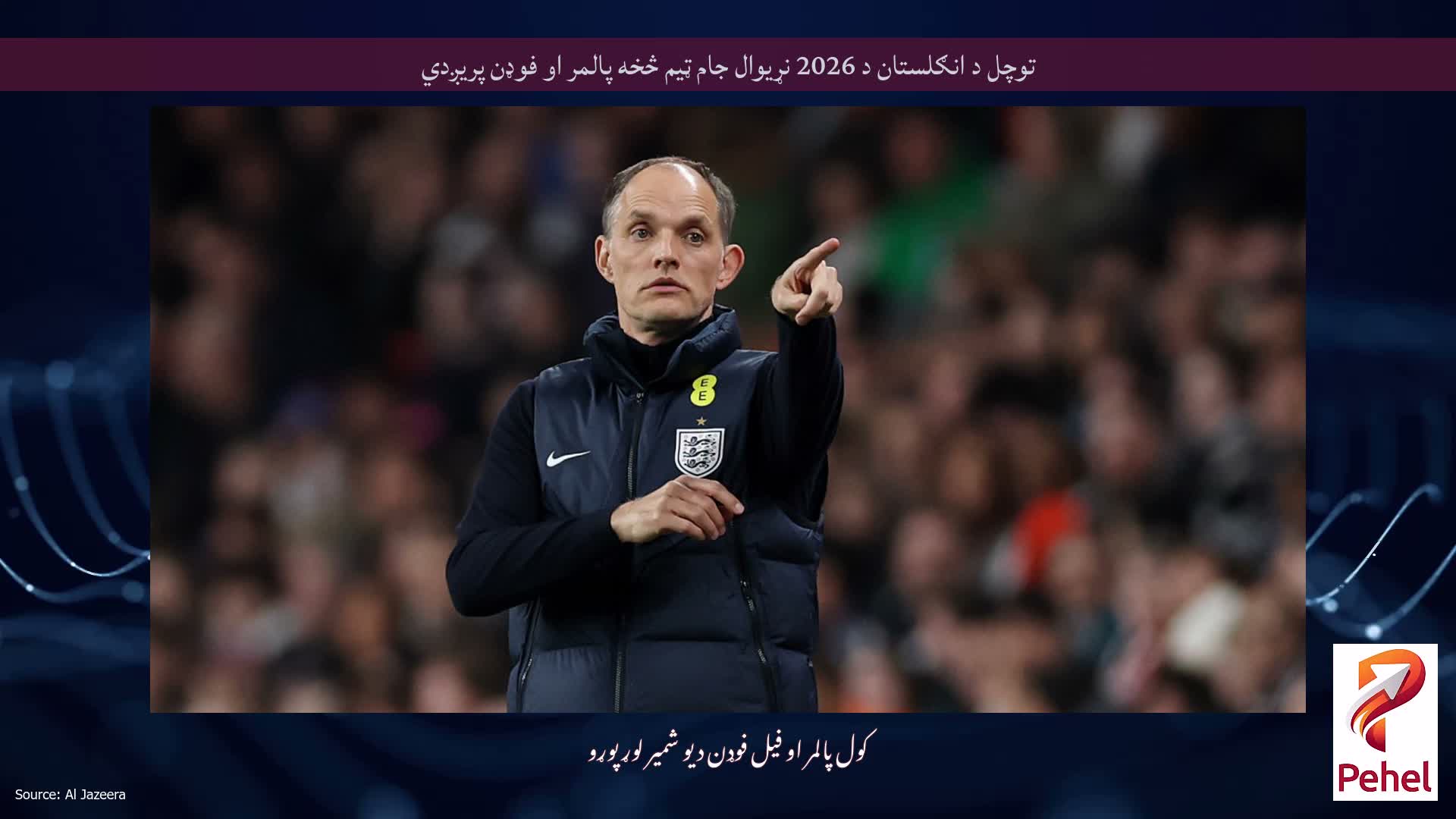 توچل د انګلستان د 2026 نړیوال جام ټیم څخه پالمر او فوډن پریږدي