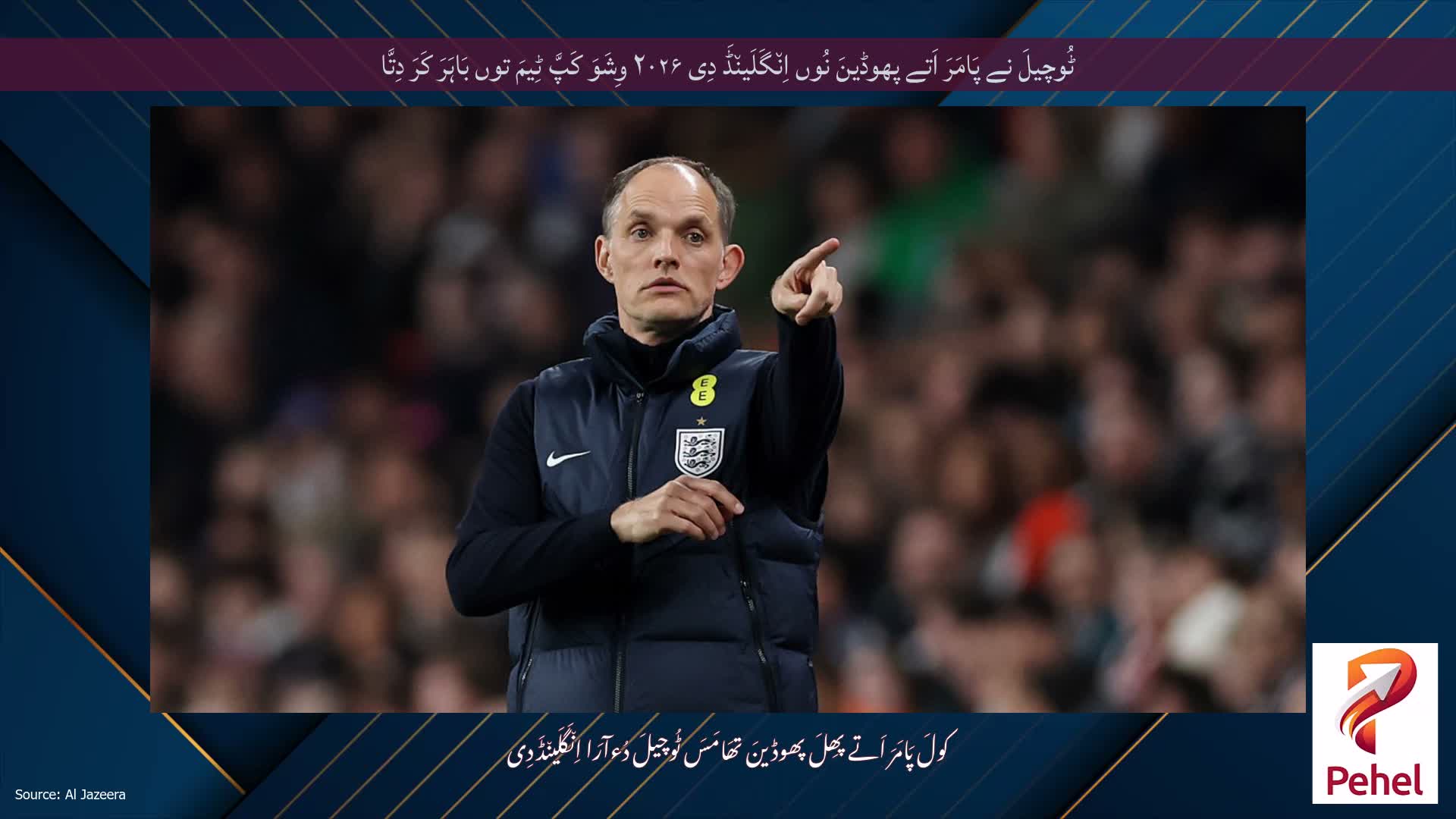 ٹُوچیلَ نے پَامَرَ اَتے پھوڈینَ نُوں اِن٘گَلَین٘ڈَ دِی ۲۰۲۶ وِشَوَ کَپَّ ٹِیمَ توں بَاہَرَ کَرَ دِتَّا