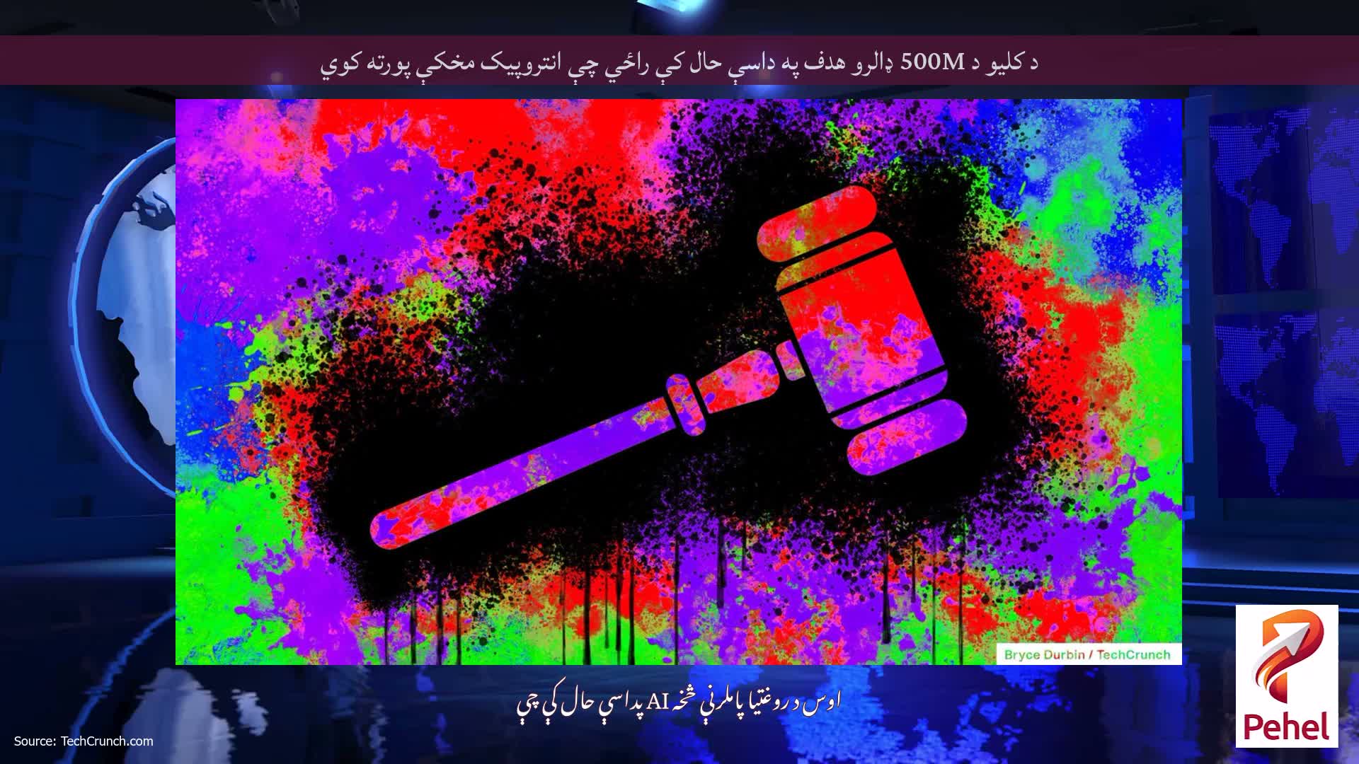 د کلیو د 500M ډالرو هدف په داسې حال کې راځي چې انتروپیک مخکې پورته کوي