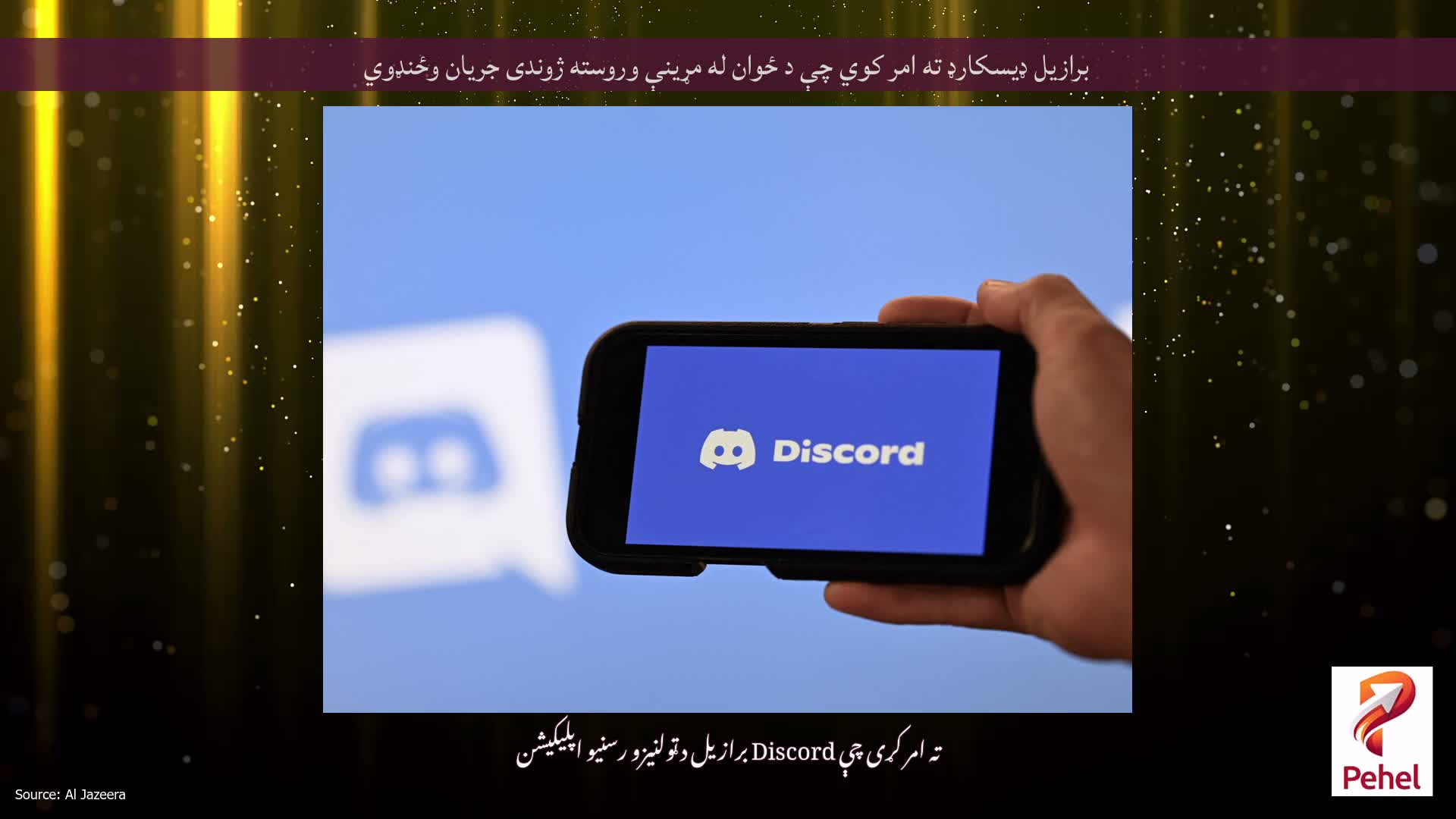 برازیل ډیسکارډ ته امر کوي چې د ځوان له مړینې وروسته ژوندی جریان وځنډوي