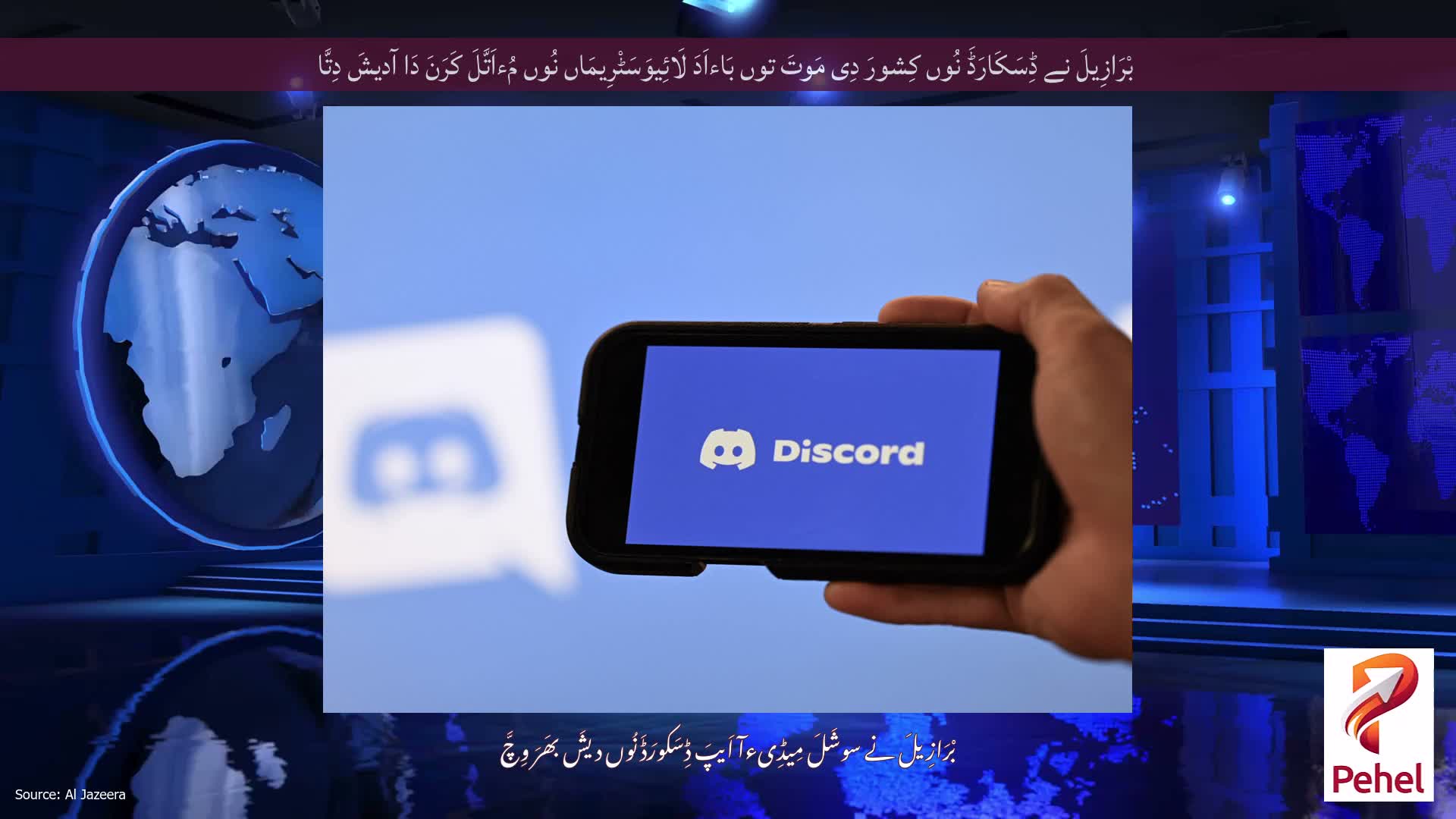 بْرَازِیلَ نے ڈِسَکَارَڈَ نُوں کِشورَ دِی مَوتَ توں بَاءاَدَ لَائِیوَسَٹْرِیمَاں نُوں مُءاَتَّلَ کَرَنَ دَا آدیشَ دِتَّا