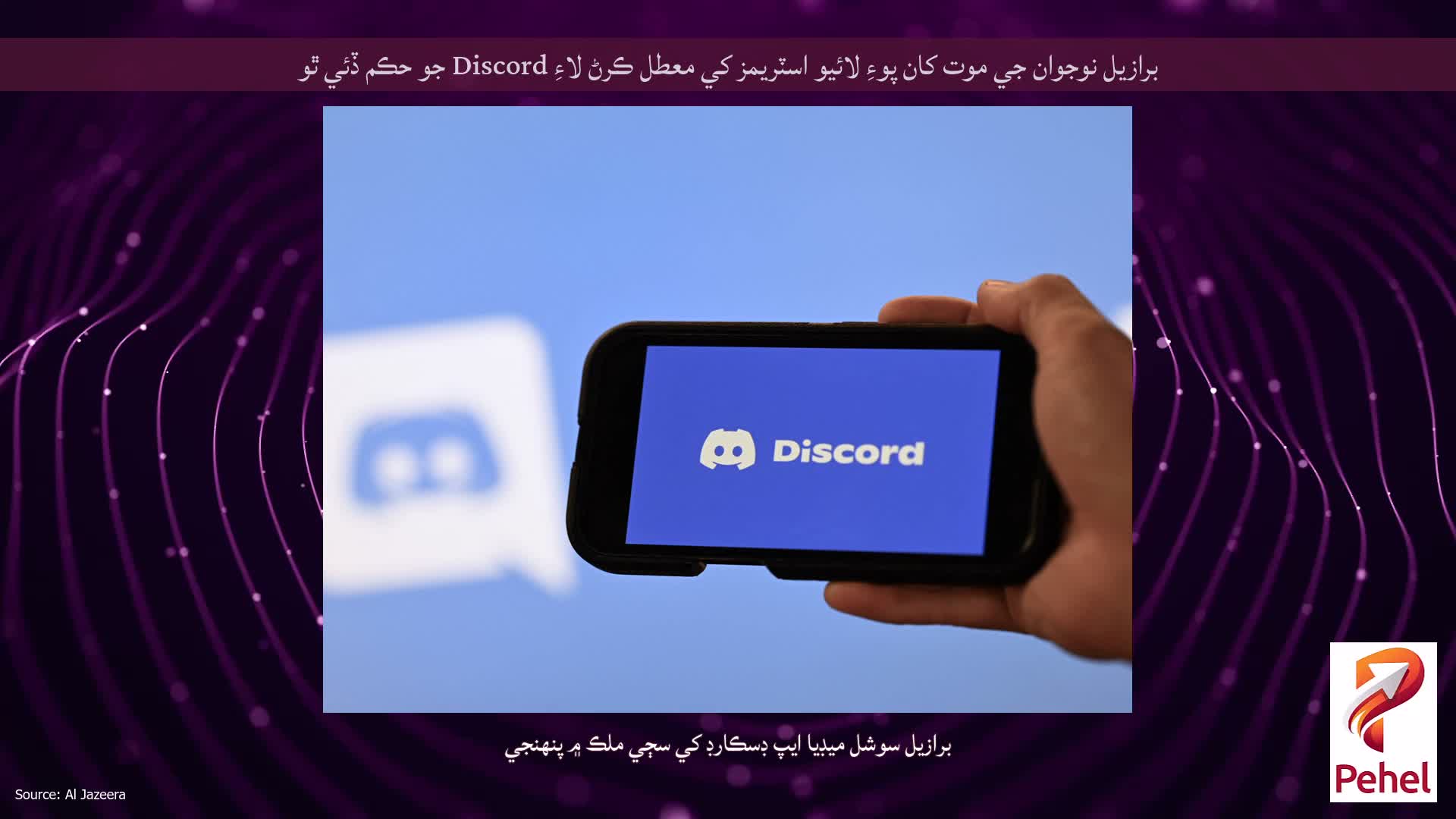 برازيل نوجوان جي موت کان پوءِ لائيو اسٽريمز کي معطل ڪرڻ لاءِ Discord جو حڪم ڏئي ٿو