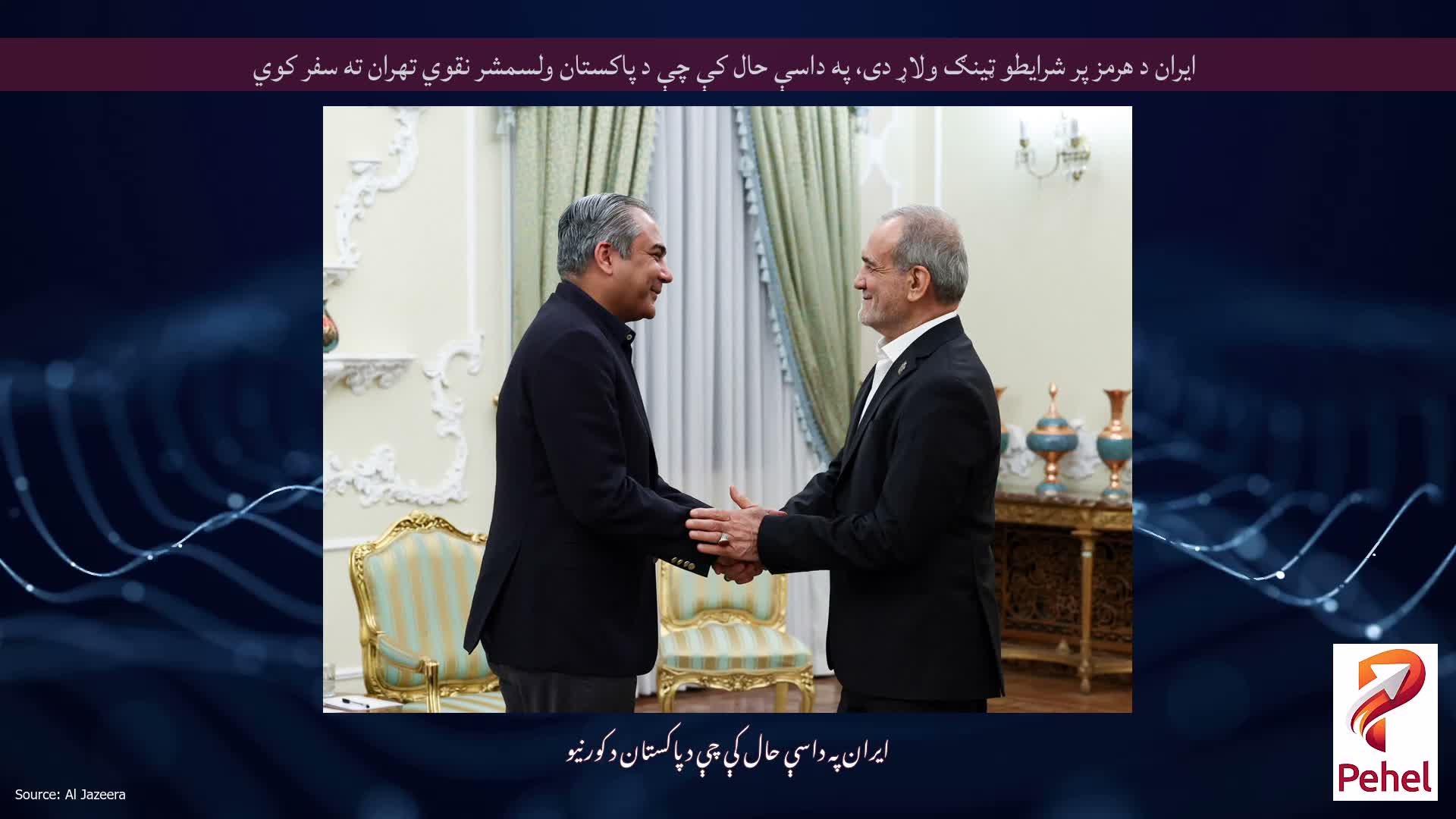 ایران د هرمز پر شرایطو ټینګ ولاړ دی، په داسې حال کې چې د پاکستان ولسمشر نقوي تهران ته سفر کوي