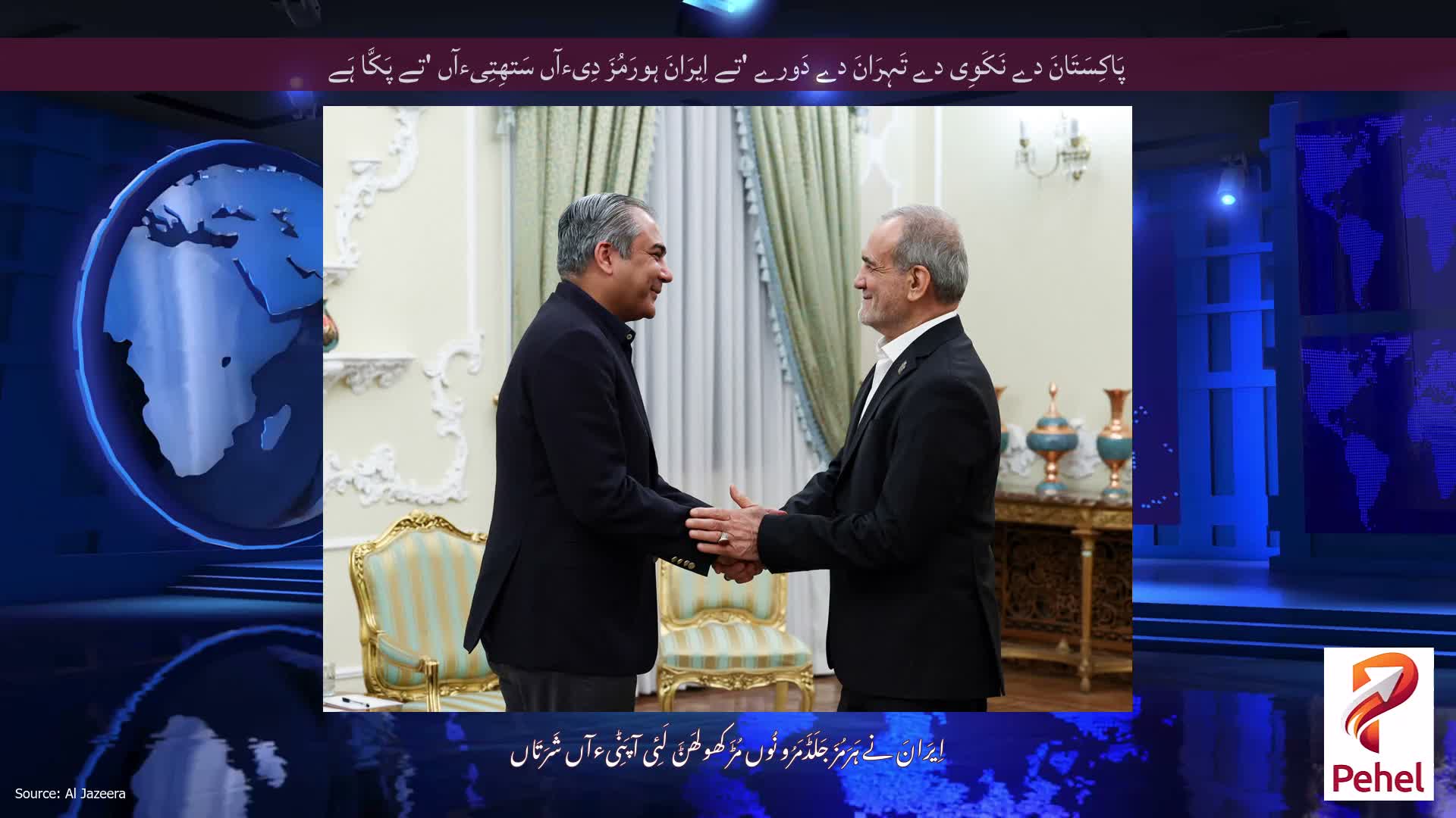 پَاکِسَتَانَ دے نَکَوِی دے تَہِرَانَ دے دَورے 'تے اِیرَانَ ہورَمُزَ دِیءآں سَتھِتِیءآں 'تے پَکَّا ہَے