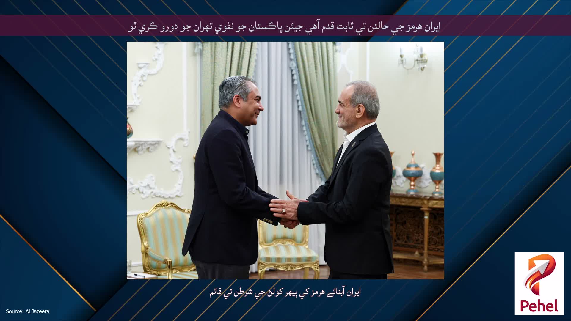 ايران هرمز جي حالتن تي ثابت قدم آهي جيئن پاڪستان جو نقوي تهران جو دورو ڪري ٿو
