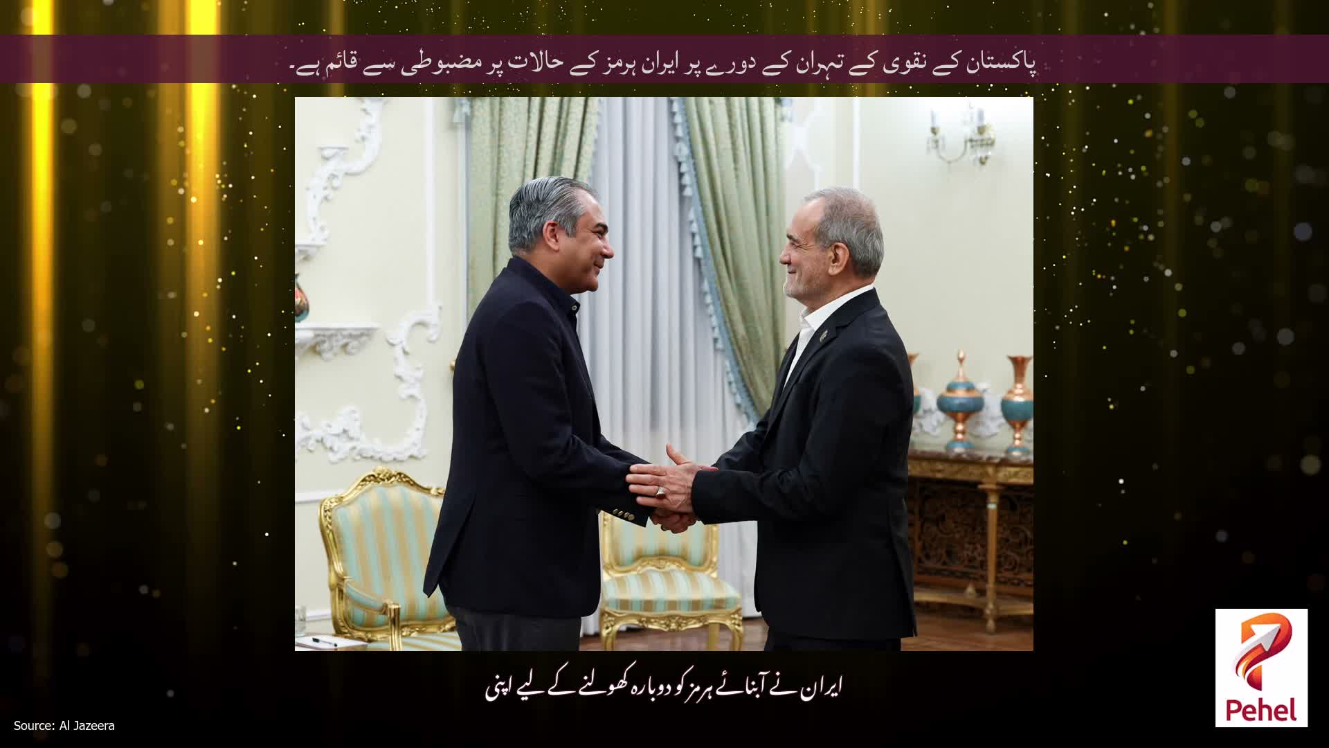 پاکستان کے نقوی کے تہران کے دورے پر ایران ہرمز کے حالات پر مضبوطی سے قائم ہے۔