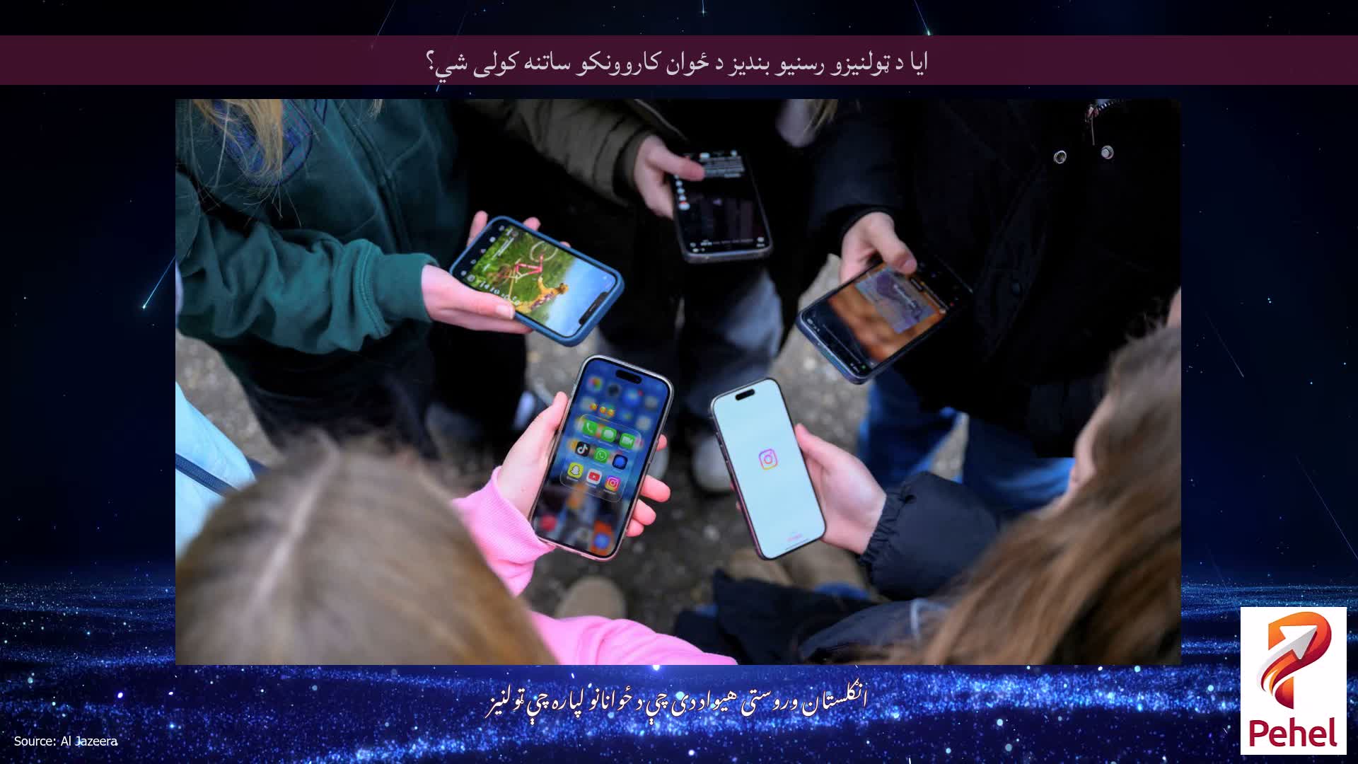 ایا د ټولنیزو رسنیو بندیز د ځوان کاروونکو ساتنه کولی شي؟
