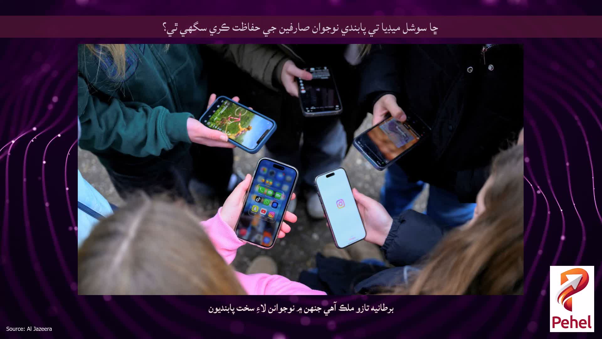 ڇا سوشل ميڊيا تي پابندي نوجوان صارفين جي حفاظت ڪري سگهي ٿي؟