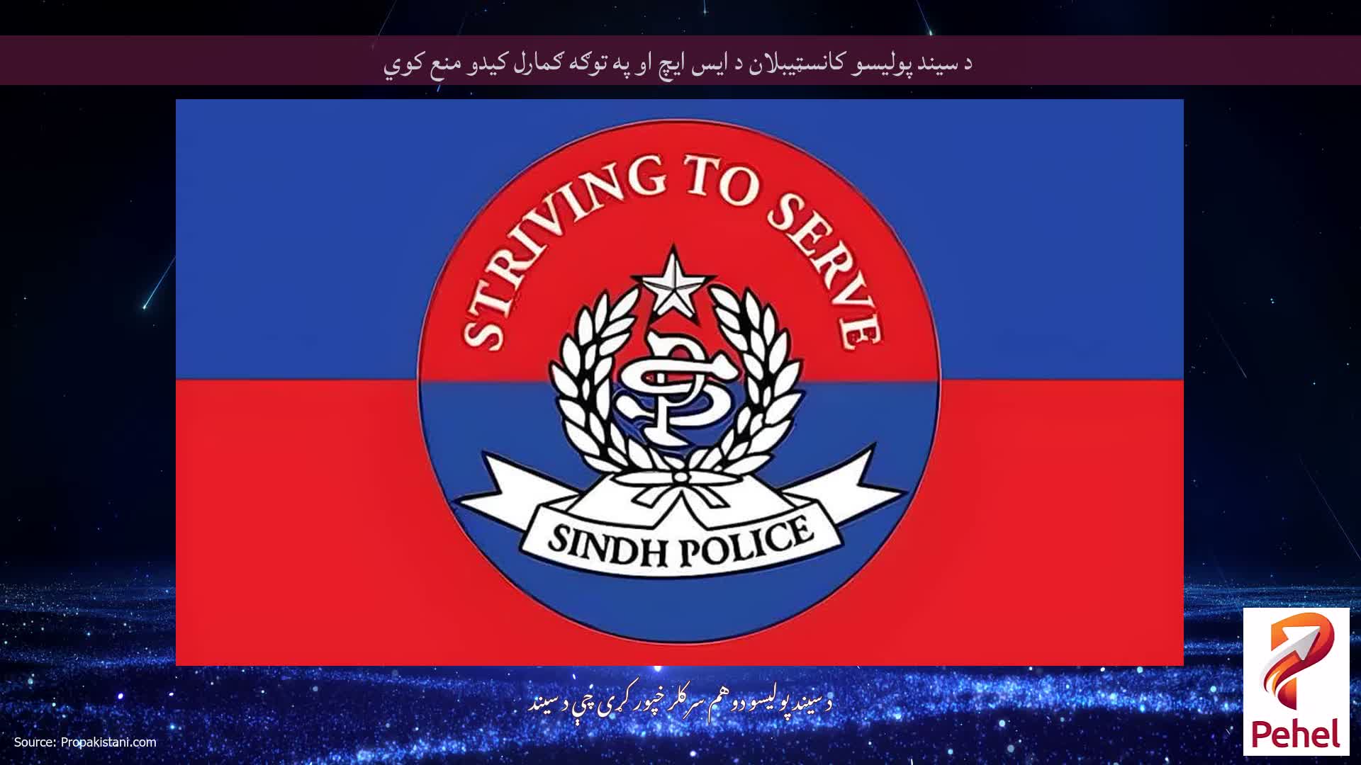 د سیند پولیسو کانسټیبلان د ایس ایچ او په توګه ګمارل کیدو منع کوي