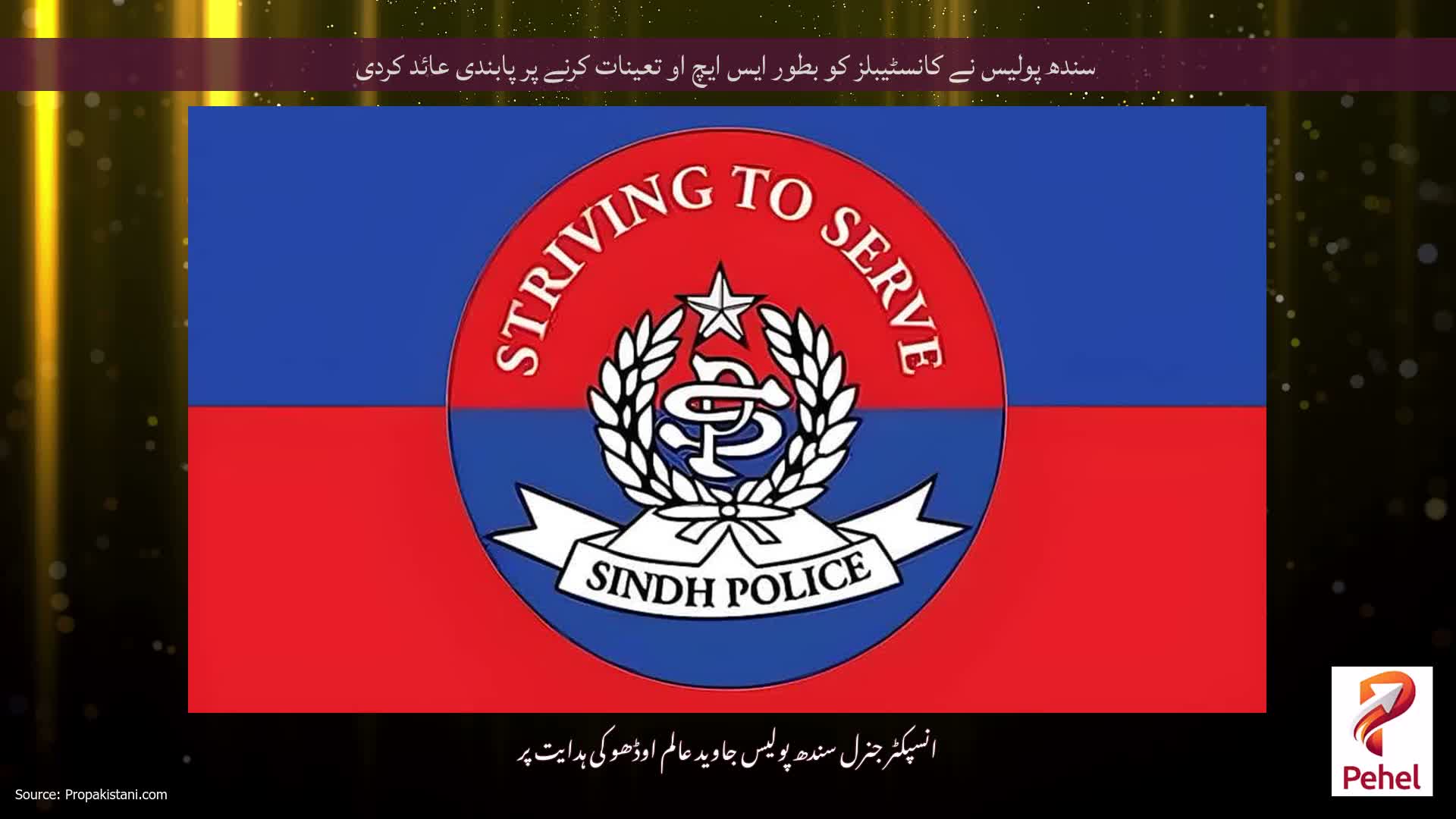 سندھ پولیس نے کانسٹیبلز کو بطور ایس ایچ او تعینات کرنے پر پابندی عائد کردی
