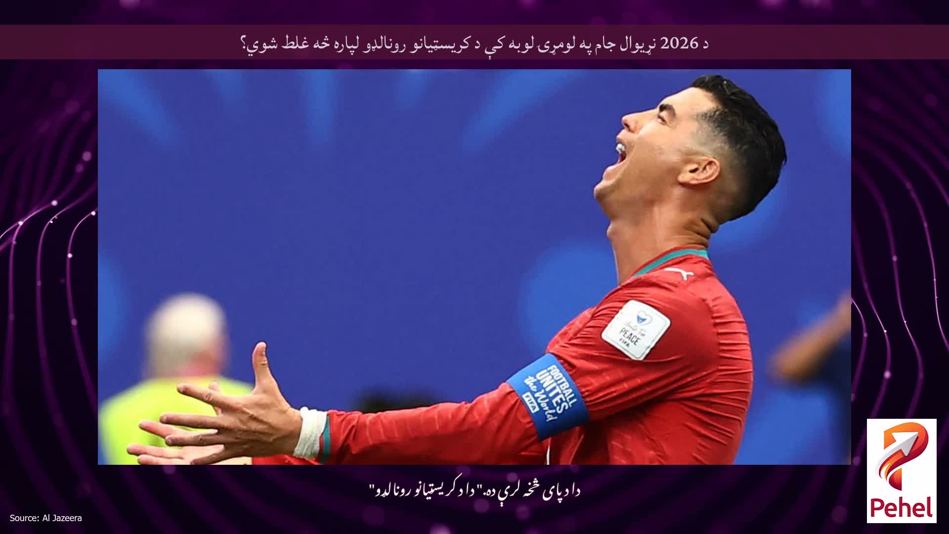 د 2026 نړیوال جام په لومړۍ لوبه کې د کریسټیانو رونالډو لپاره څه غلط شوي؟