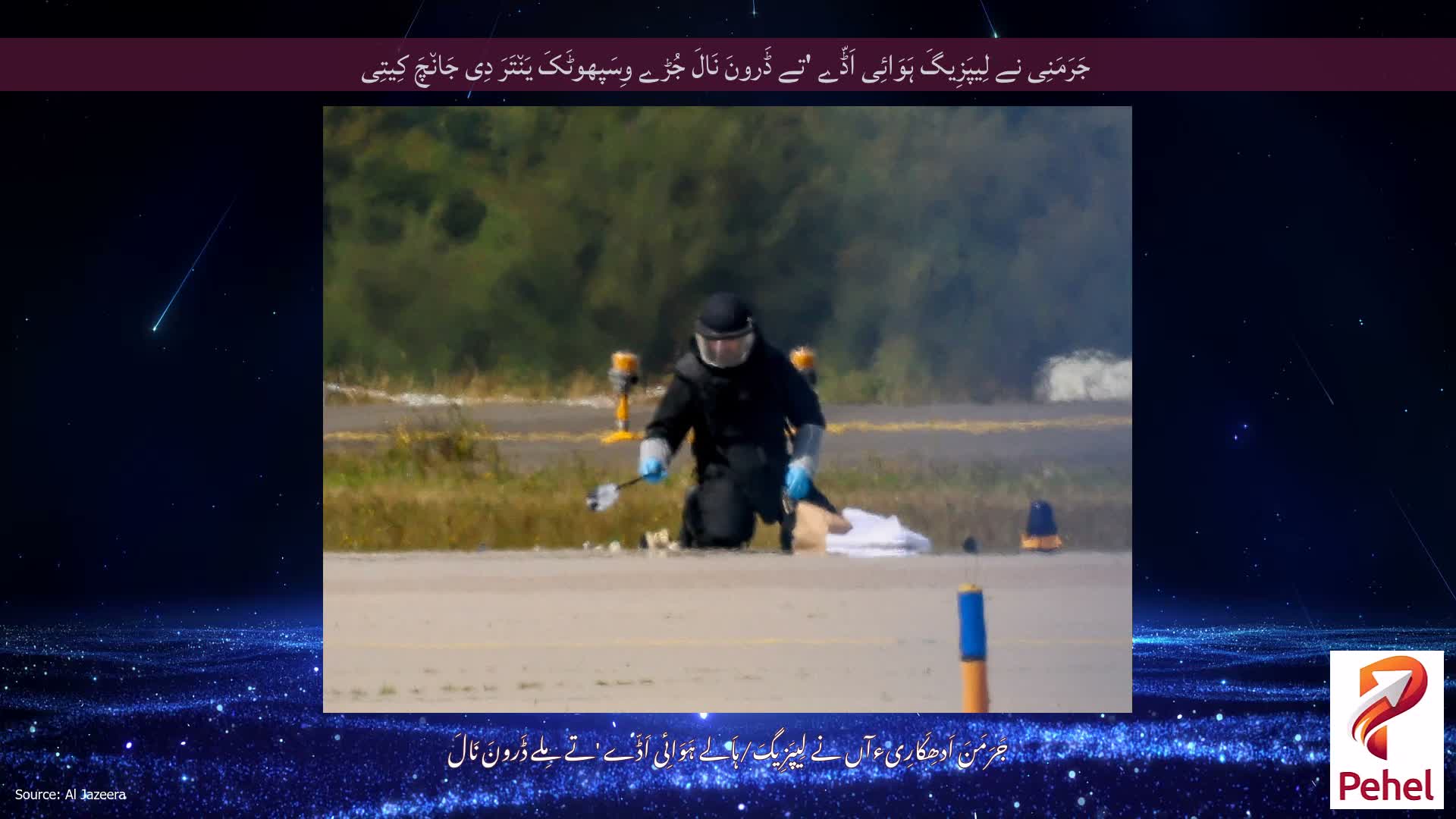 جَرَمَنِی نے لِیپَزِیگَ ہَوَائِی اَڈّے 'تے ڈَرونَ نَالَ جُڑے وِسَپھوٹَکَ یَن٘تَرَ دِی جَان٘چَ کِیتِی
